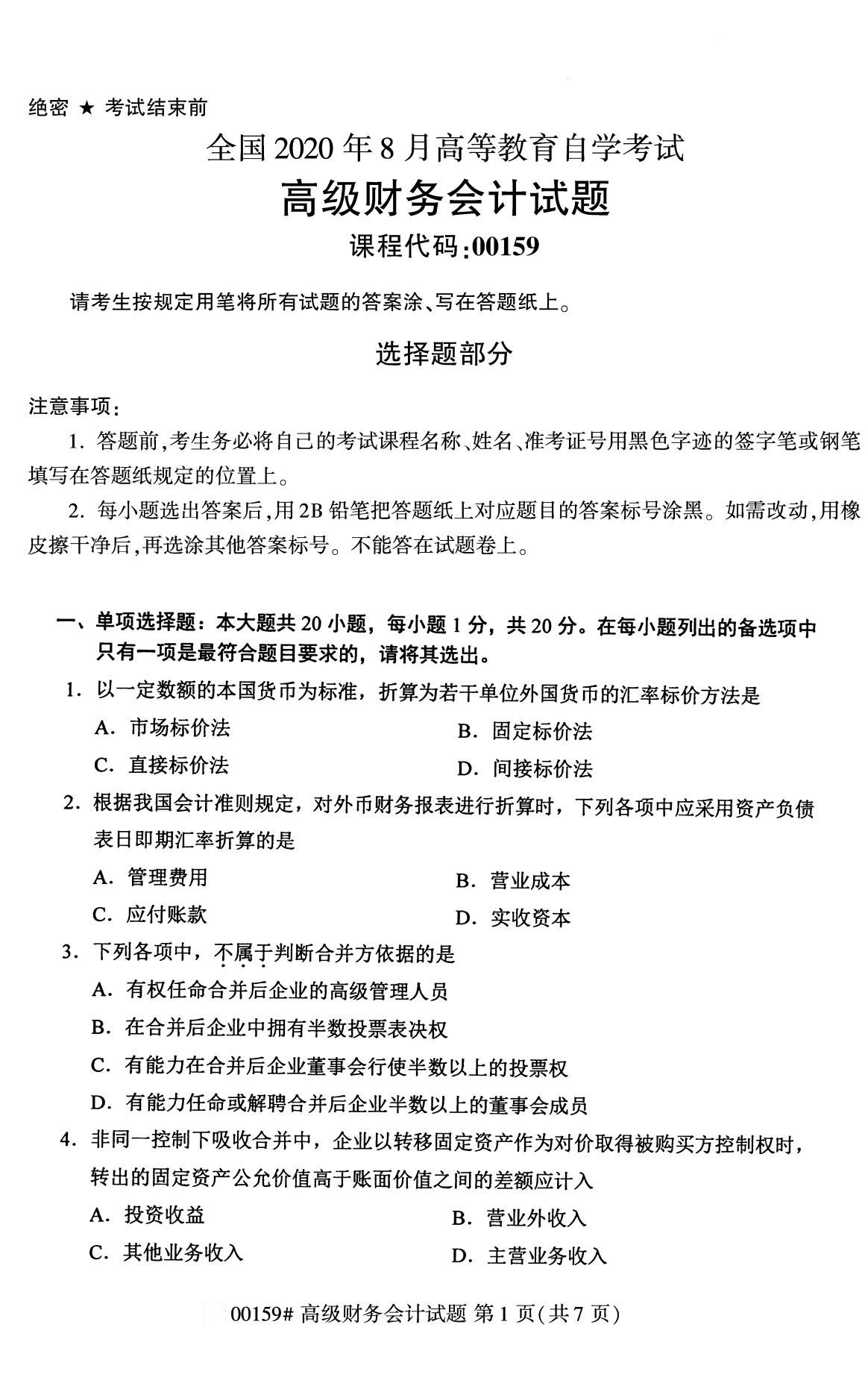 2020年8月四川省自学考试本科高级财务会计真题(图1)