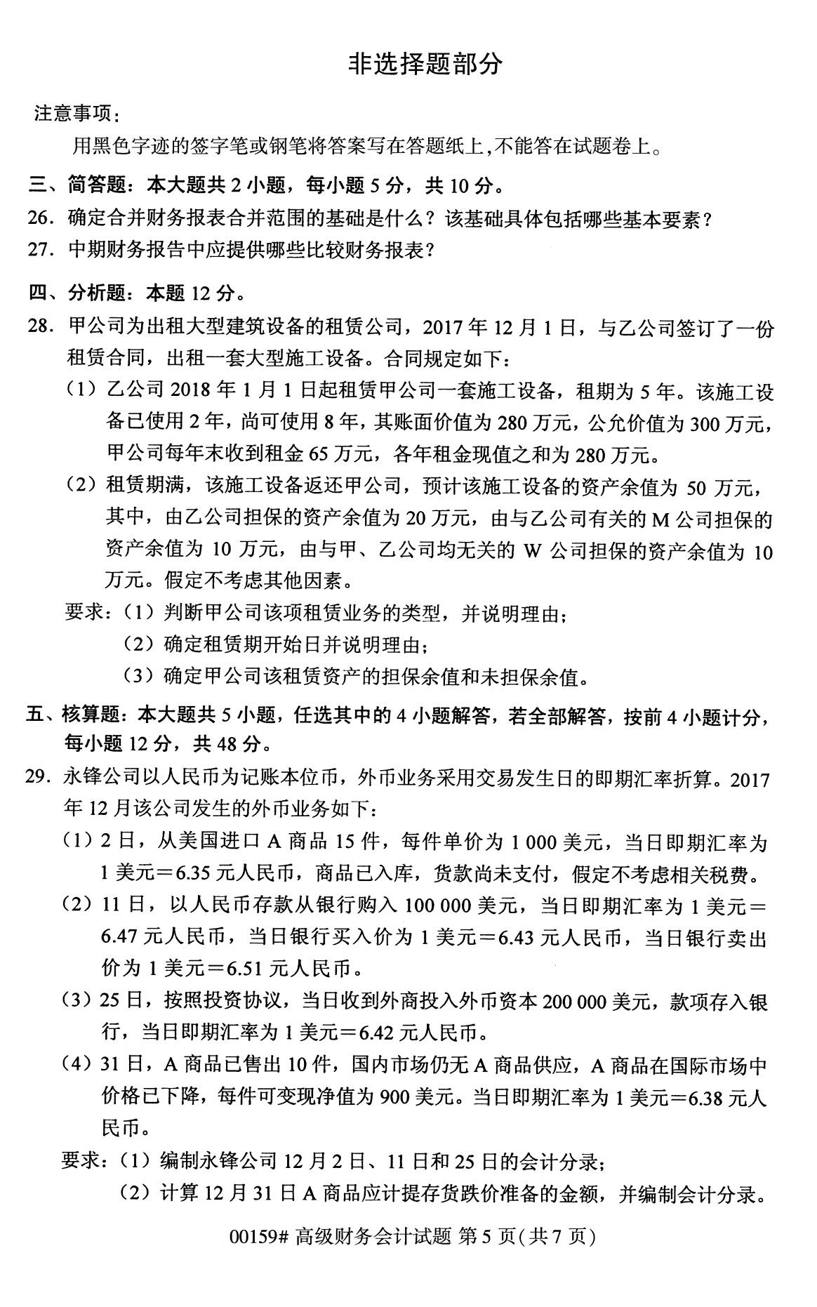 2020年8月四川省自学考试本科高级财务会计真题(图5)