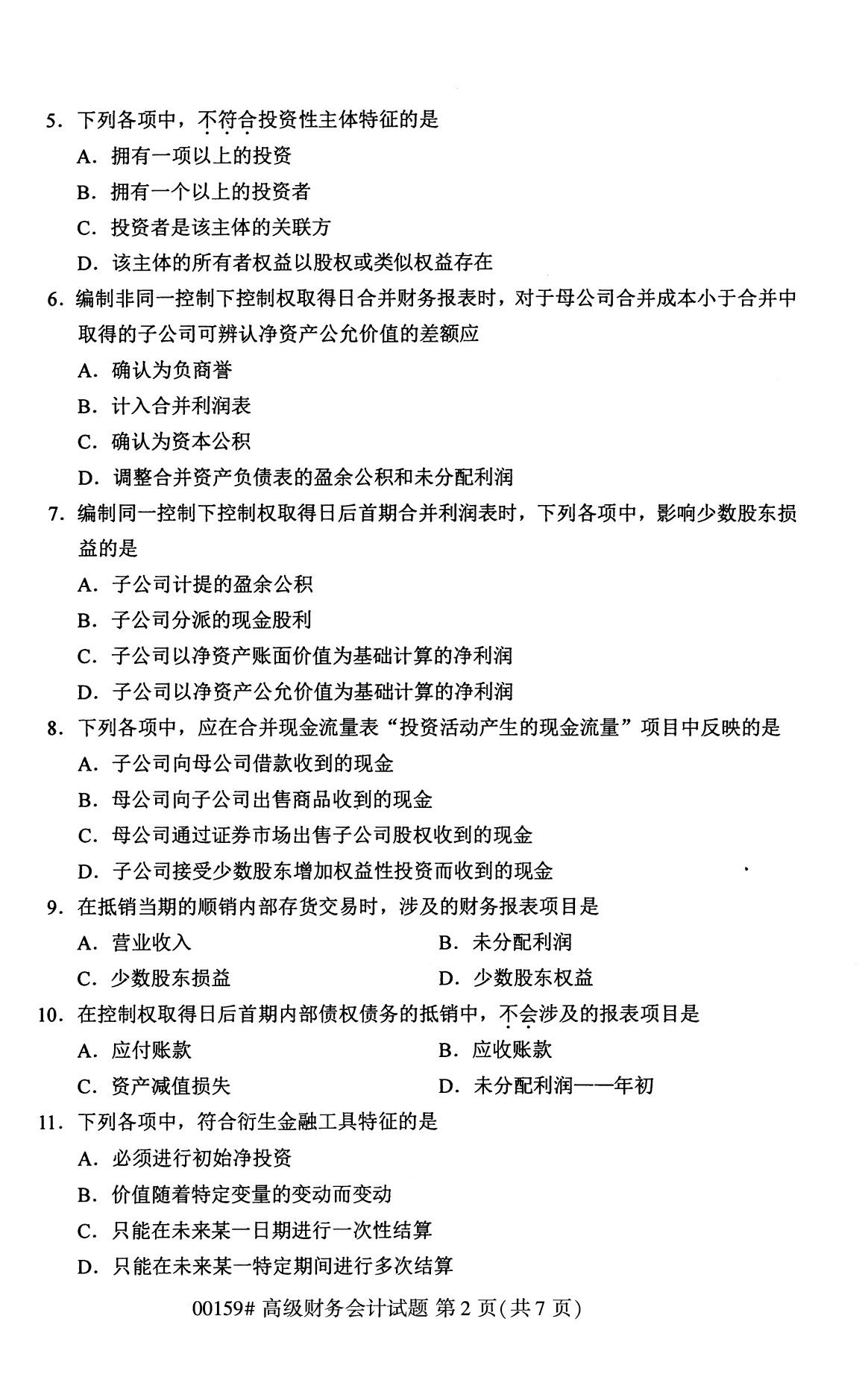 2020年8月四川省自学考试本科高级财务会计真题(图2)