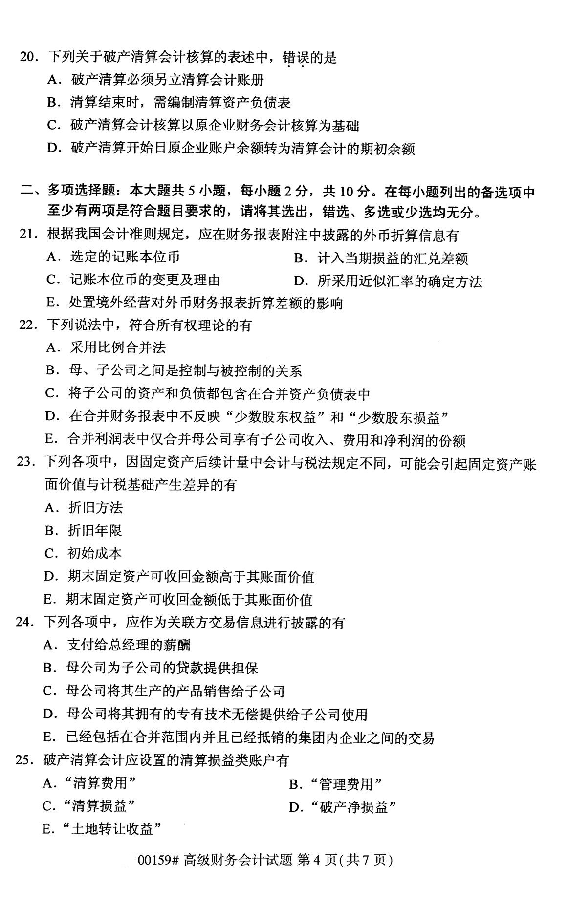 2020年8月四川省自学考试本科高级财务会计真题(图4)