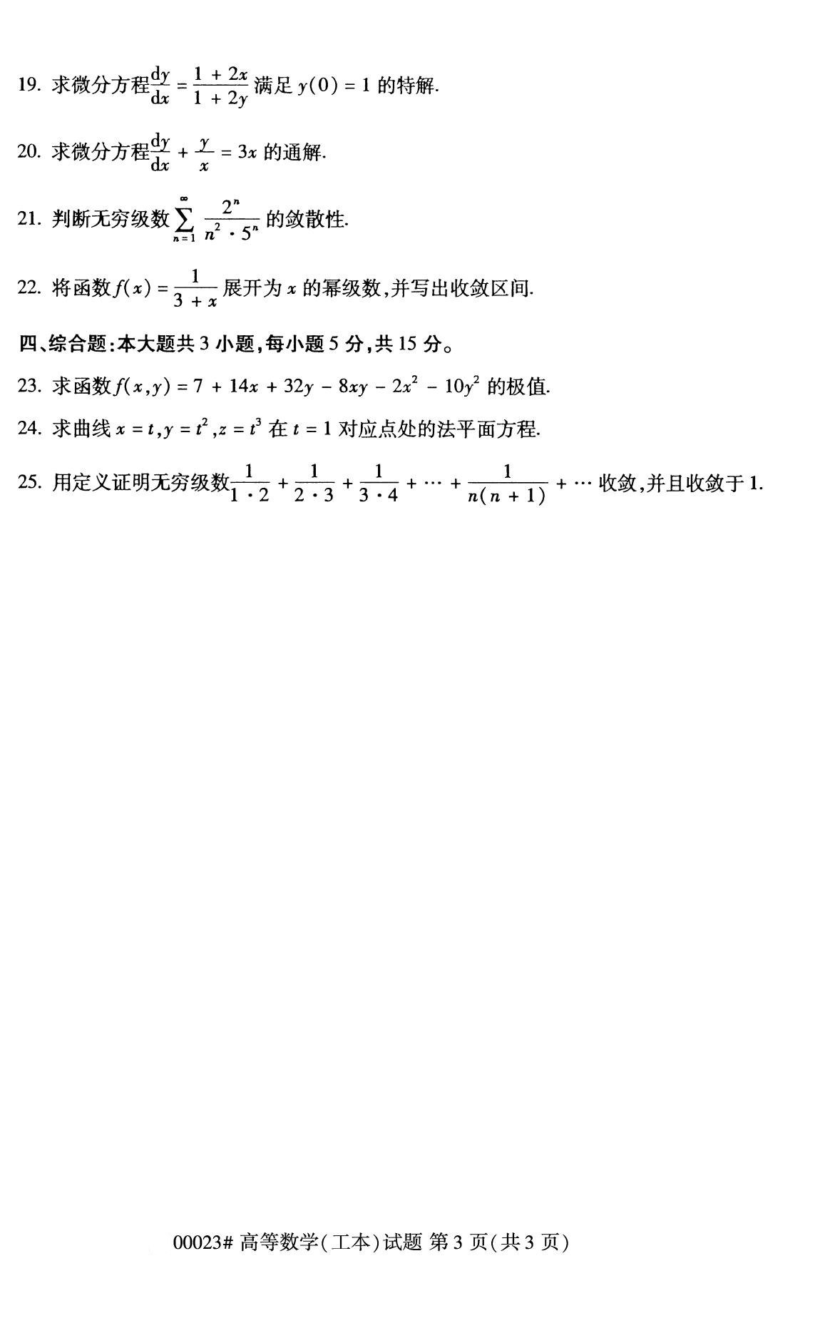 2020年8月四川省自学考试本科高等数学(工本)真题(图3)