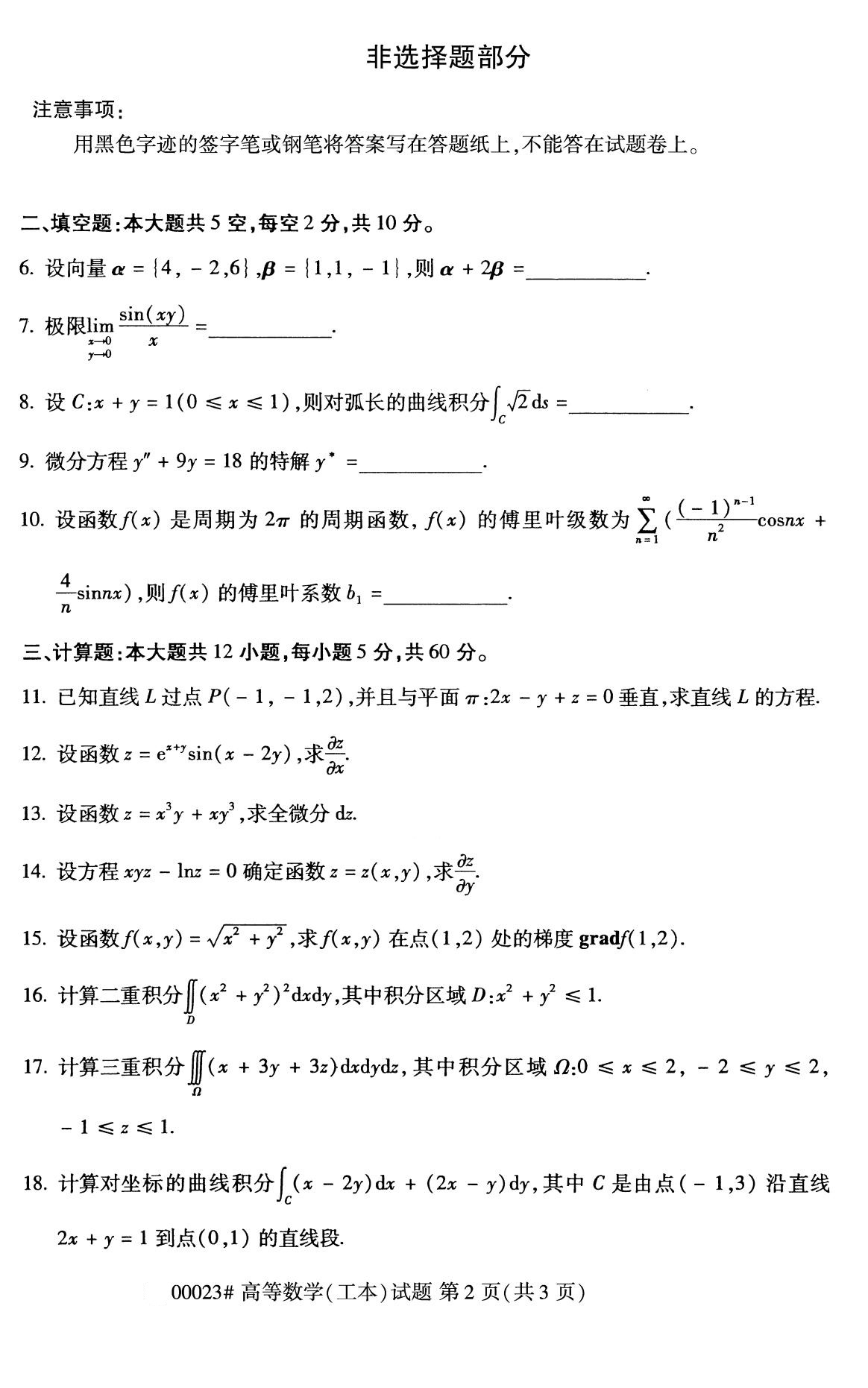 2020年8月四川省自学考试本科高等数学(工本)真题(图2)