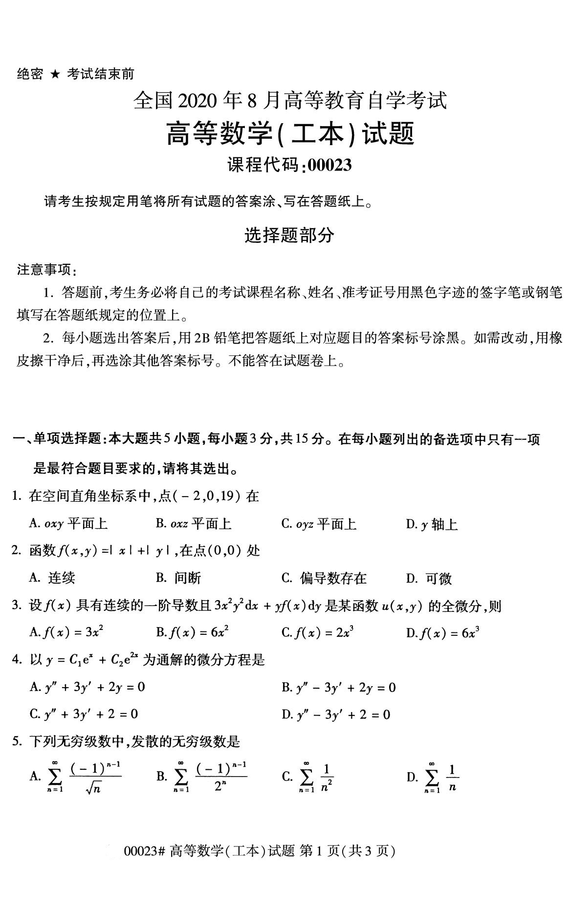 2020年8月四川省自学考试本科高等数学(工本)真题(图1)