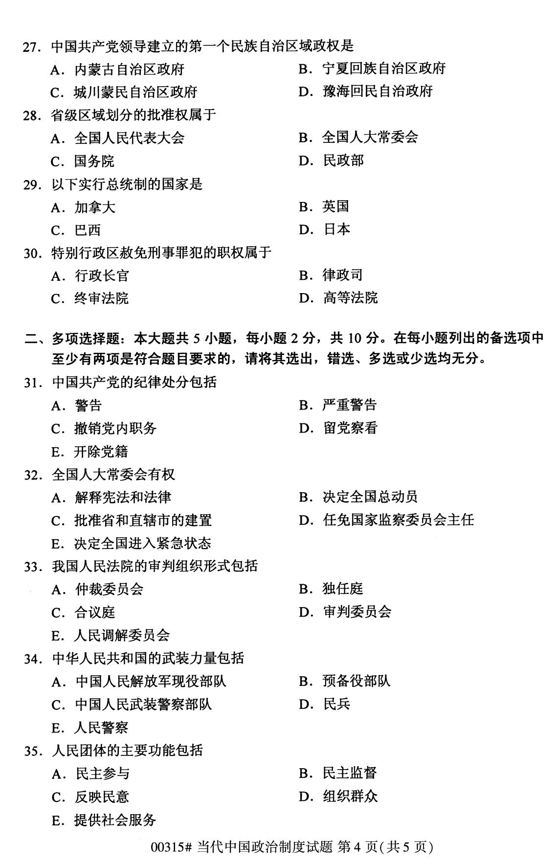 四川省2020年8月自学考试本科当代中国政治制度真题(图4)