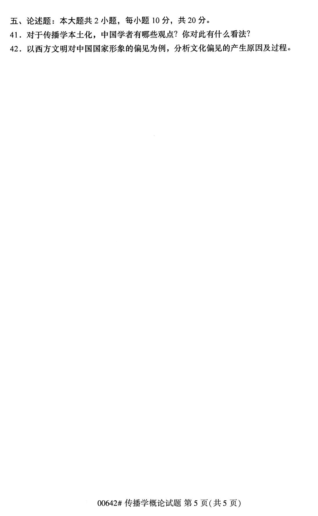 四川省2020年8月自学考试本科传播学概论真题(图5)