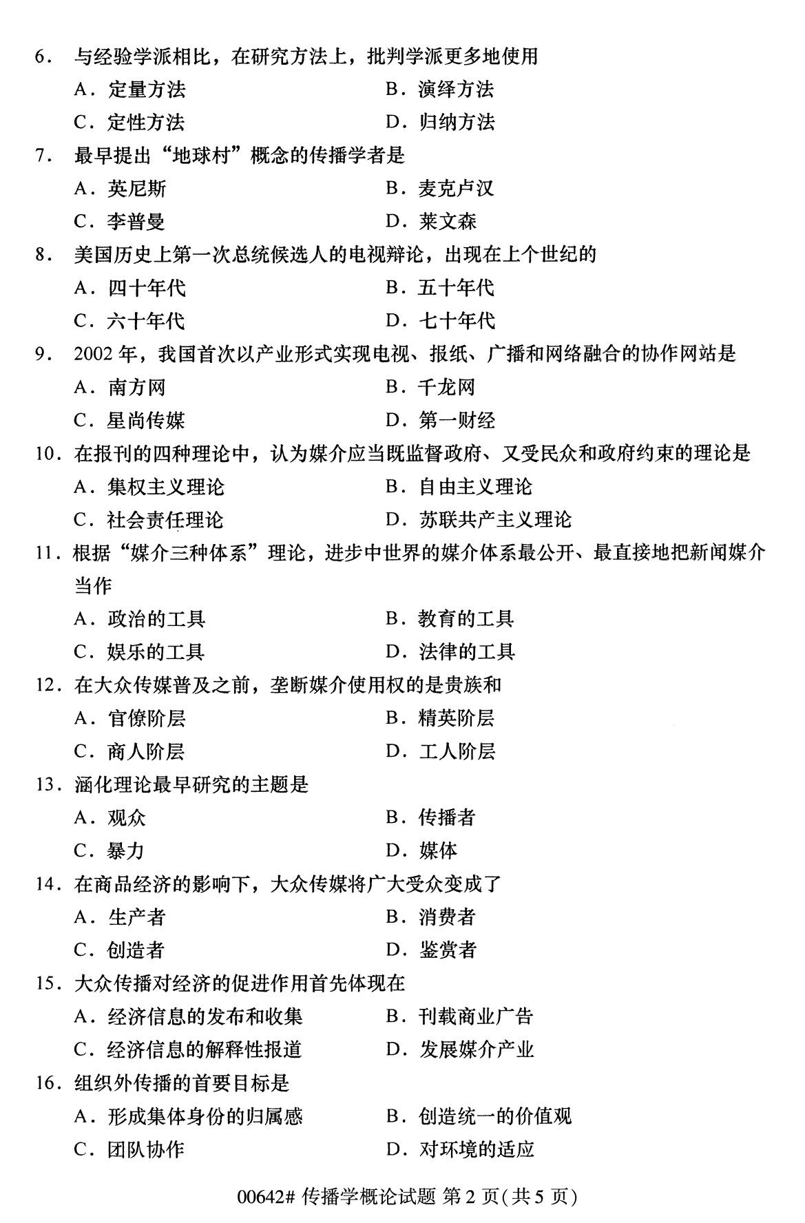 四川省2020年8月自学考试本科传播学概论真题(图2)
