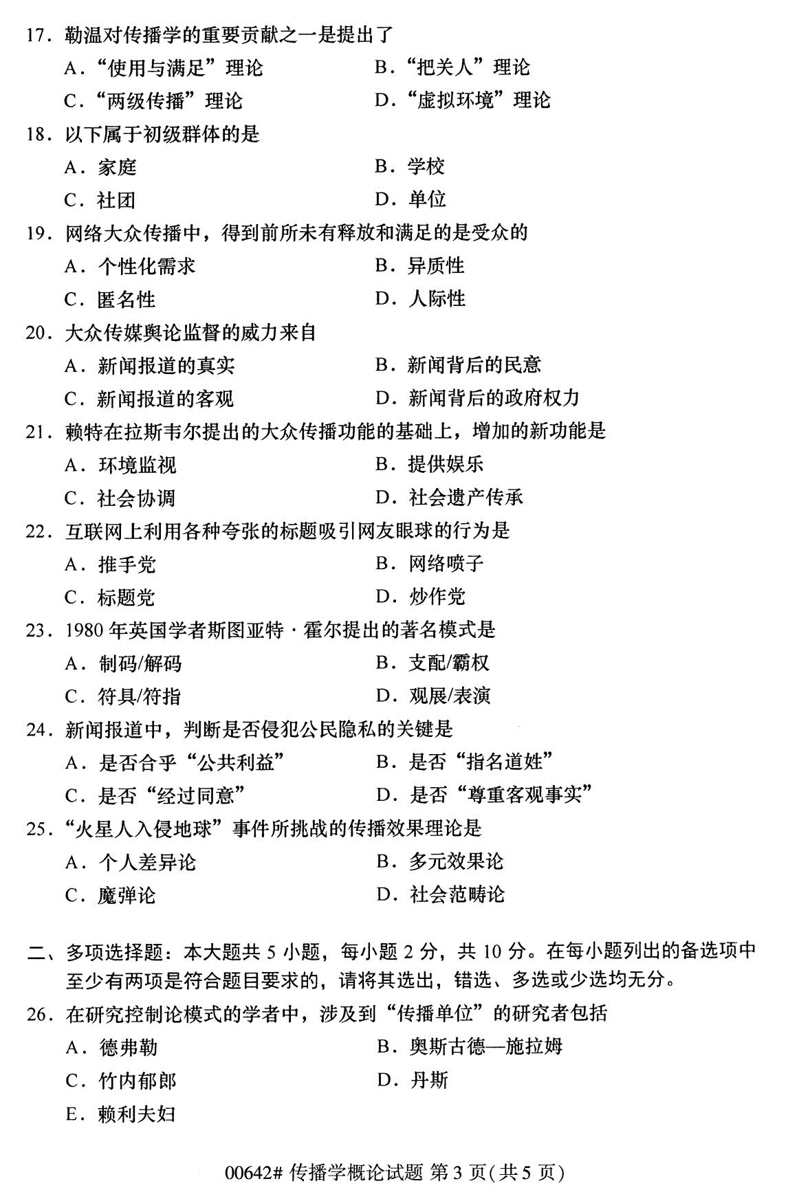 四川省2020年8月自学考试本科传播学概论真题(图3)