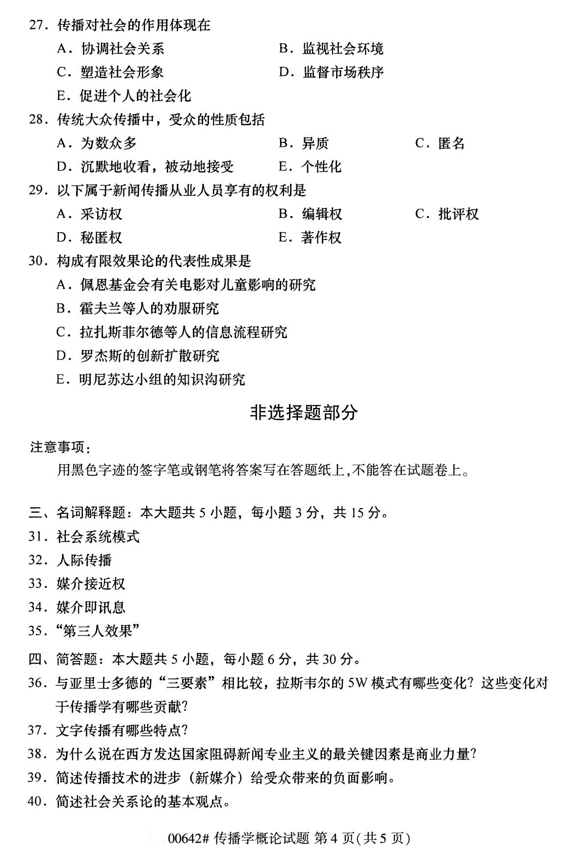 四川省2020年8月自学考试本科传播学概论真题(图4)