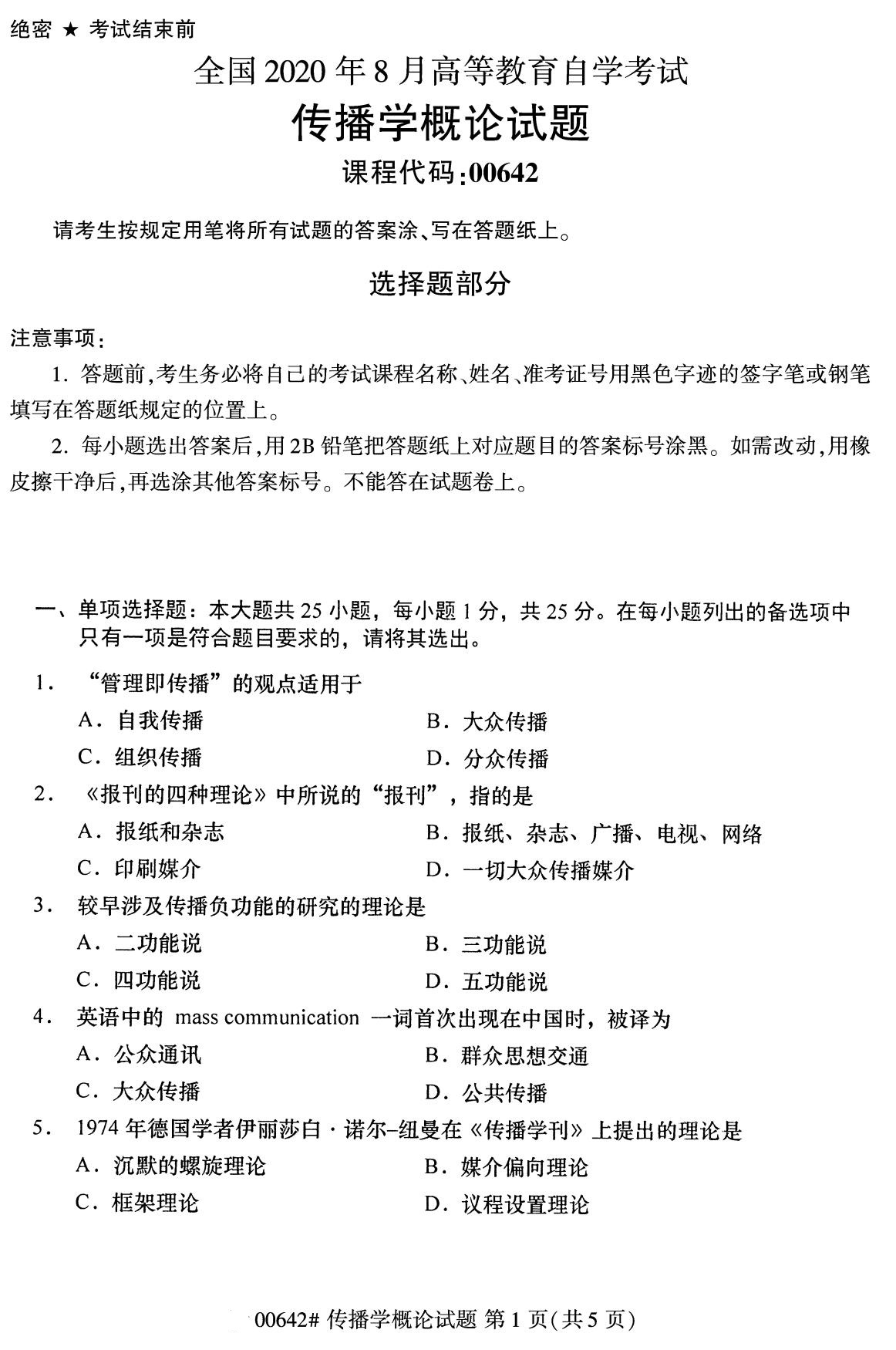 四川省2020年8月自学考试本科传播学概论真题(图1)