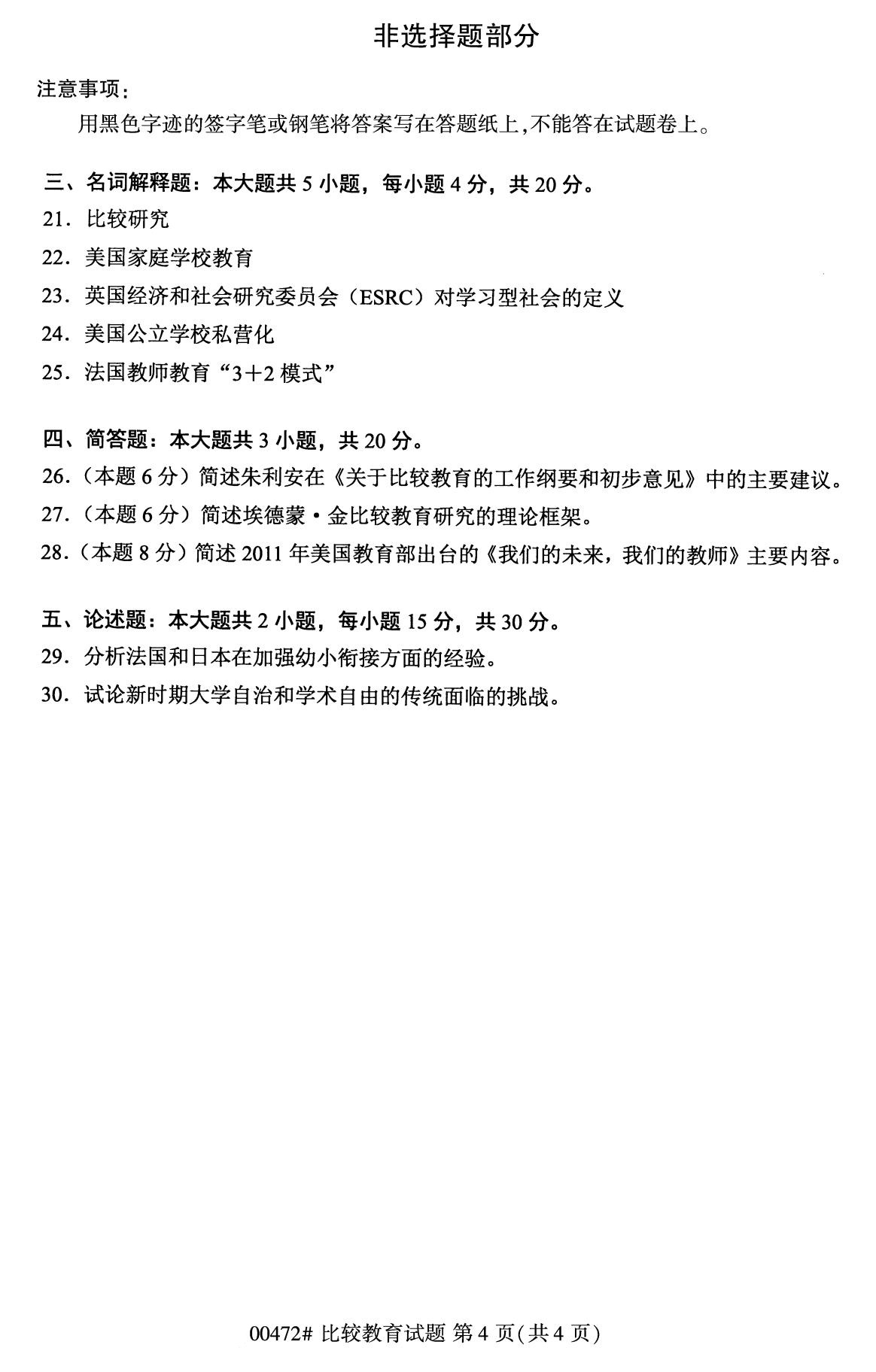 四川省2020年8月自学考试本科比较教育真题(图4)