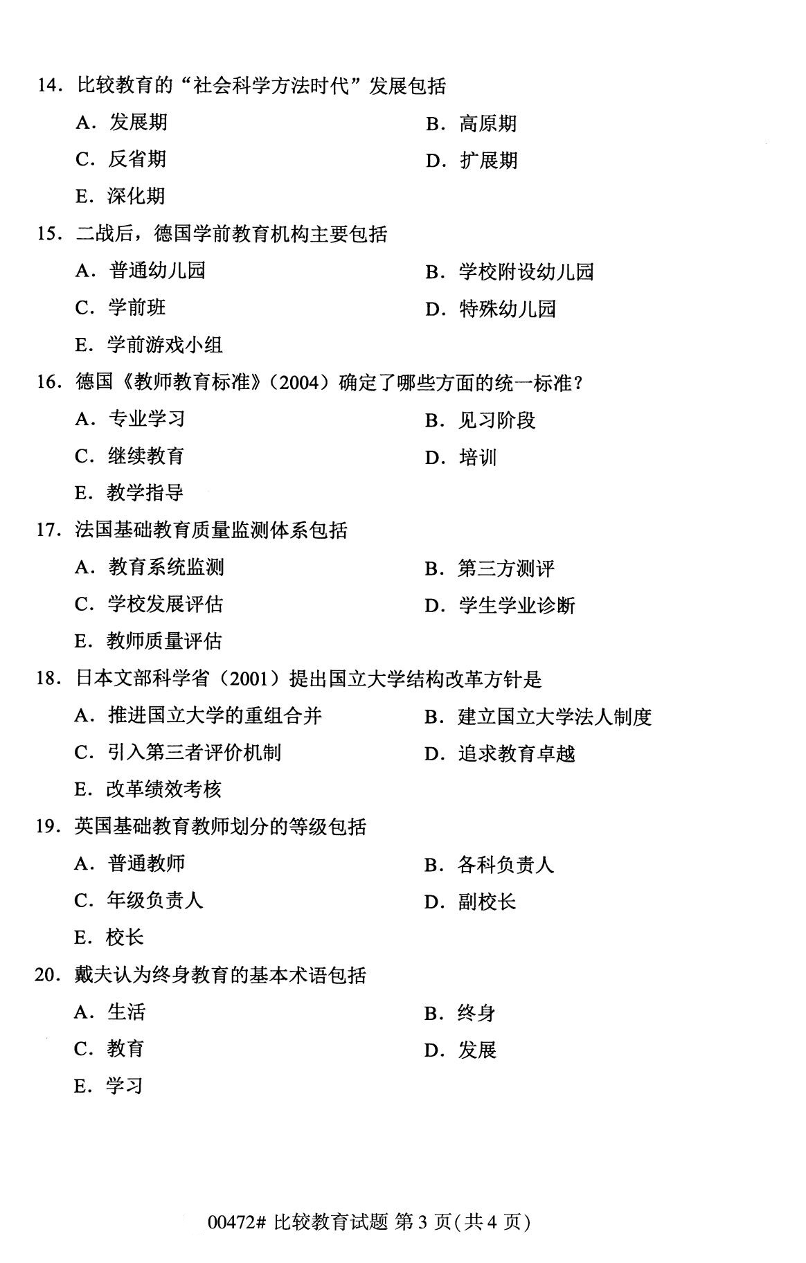 四川省2020年8月自学考试本科比较教育真题(图3)