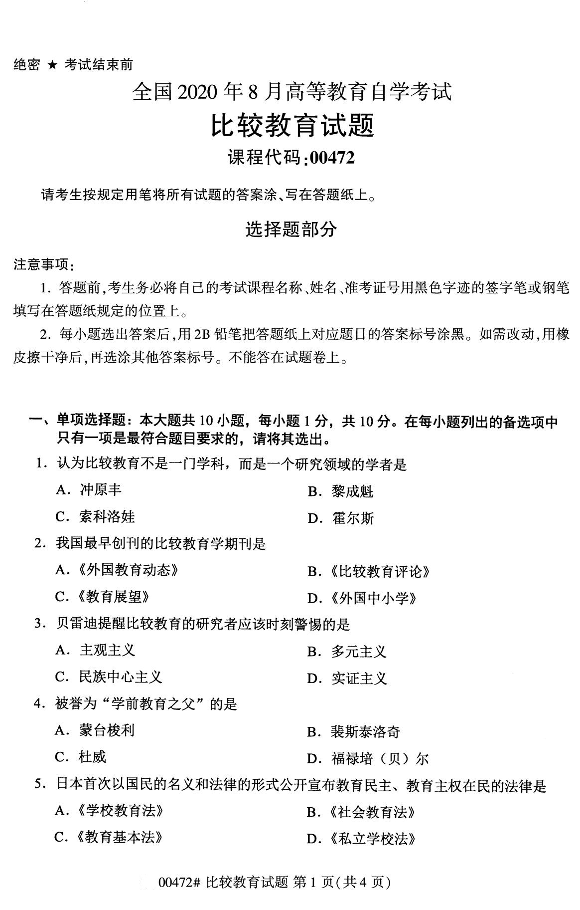 四川省2020年8月自学考试本科比较教育真题(图1)