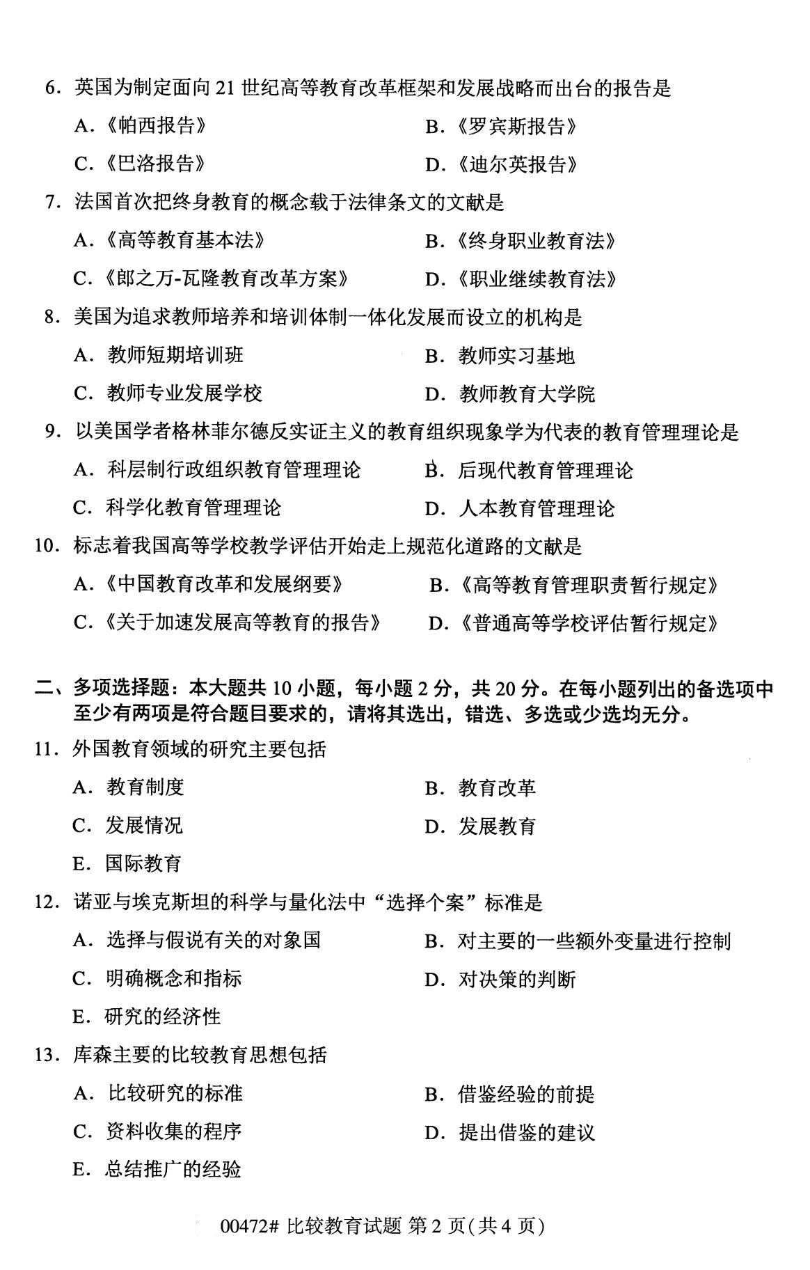 四川省2020年8月自学考试本科比较教育真题(图2)