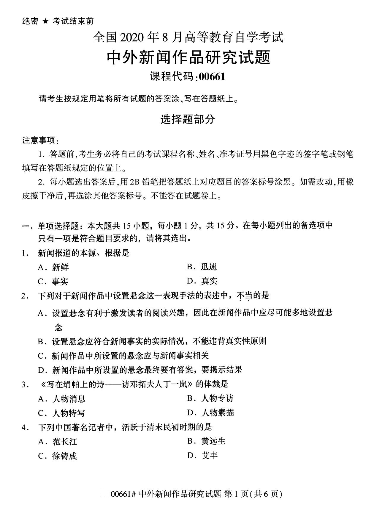 四川省2020年8月自学考试本科中外新闻作品研究真题(图1)