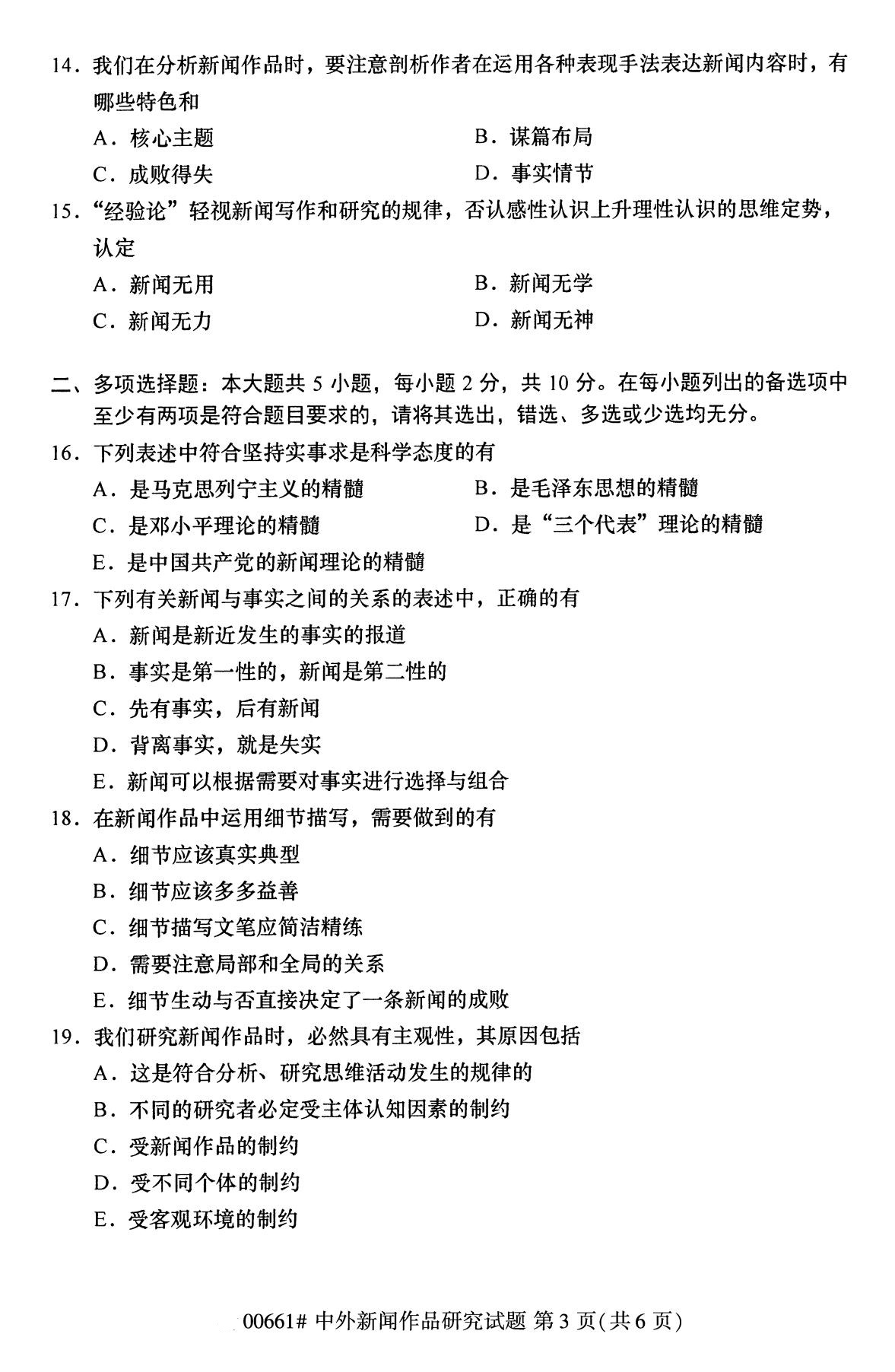 四川省2020年8月自学考试本科中外新闻作品研究真题(图3)