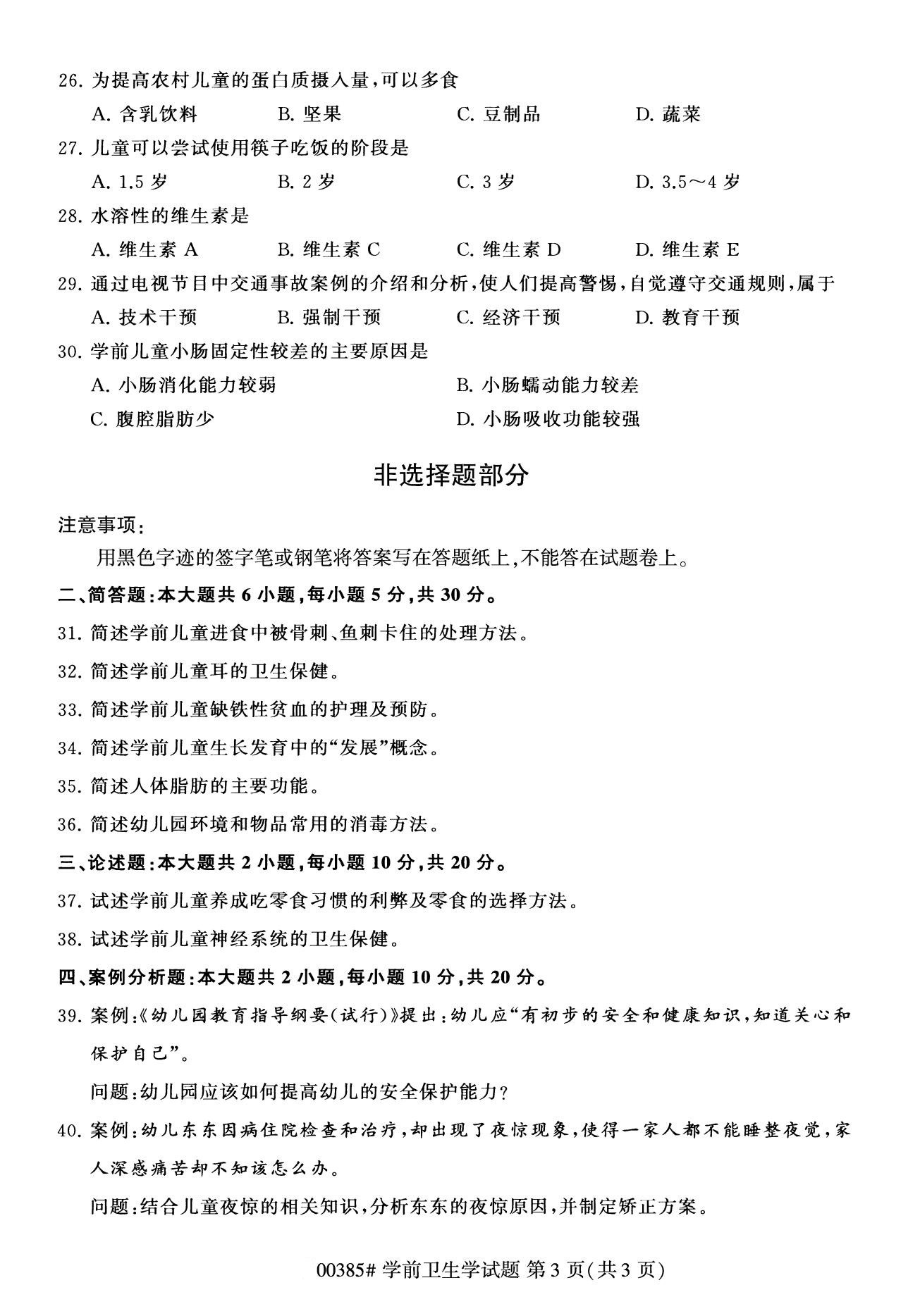 四川省2020年8月自学考试本科学前卫生学真题(图3)