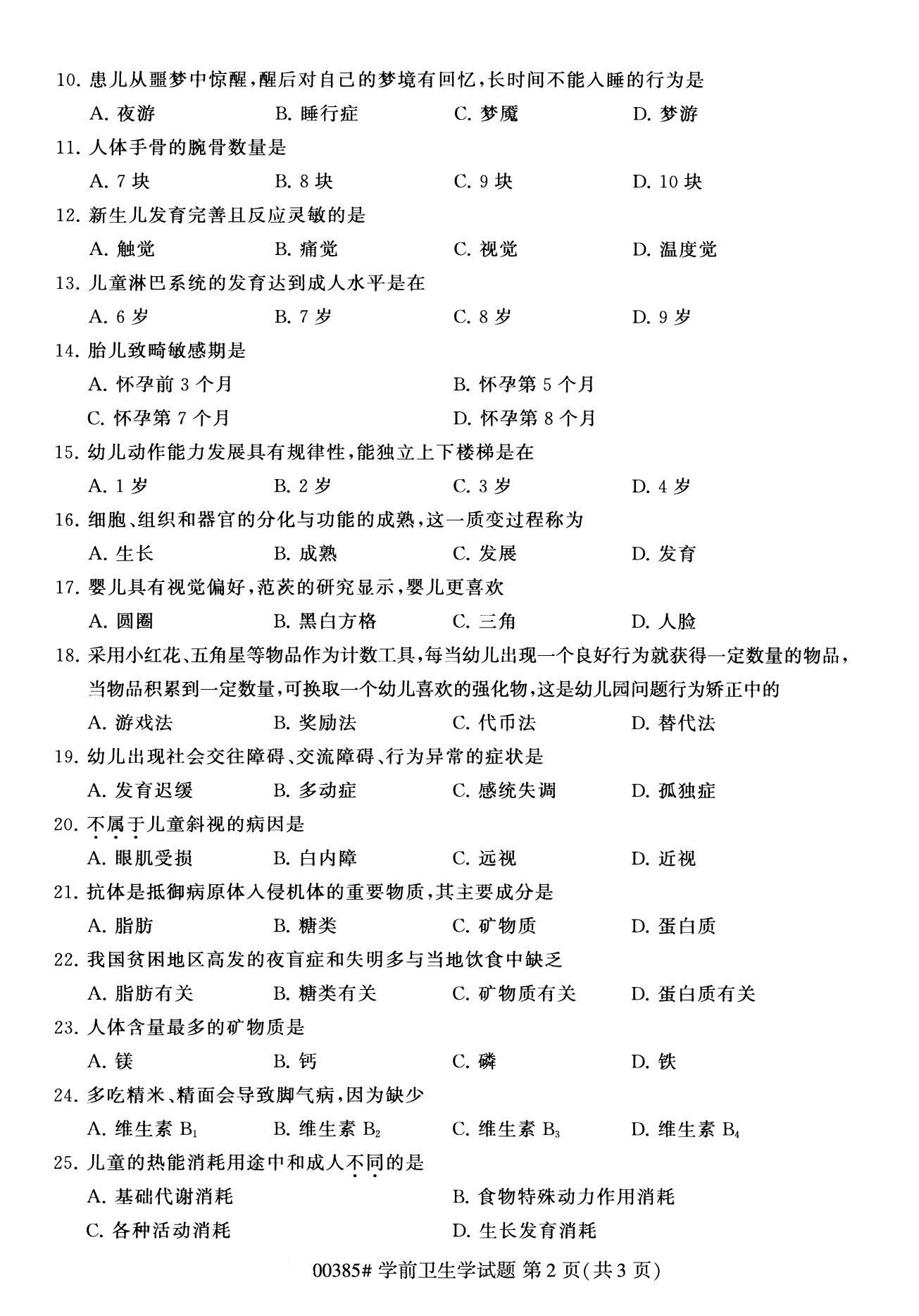 四川省2020年8月自学考试本科学前卫生学真题(图2)