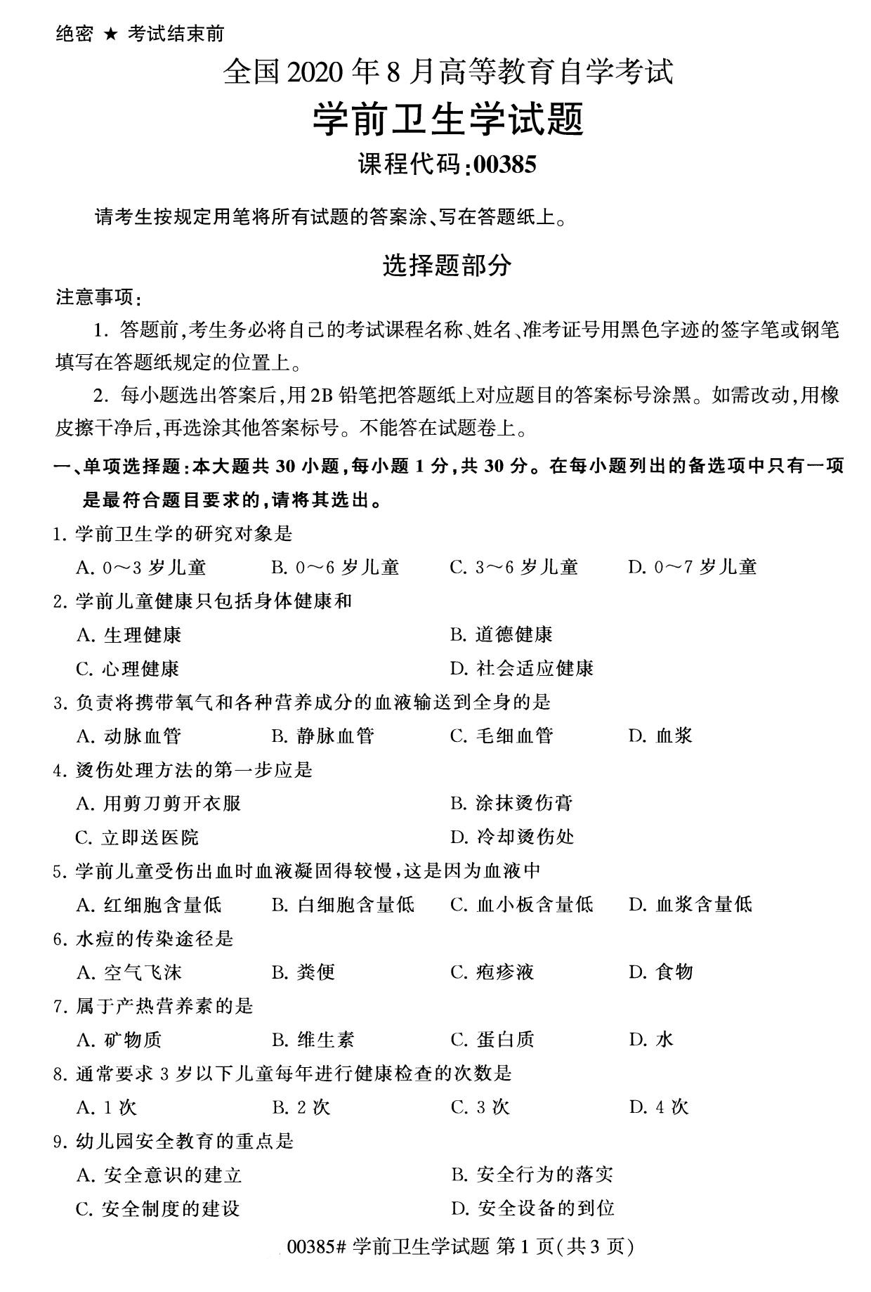 四川省2020年8月自学考试本科学前卫生学真题(图1)