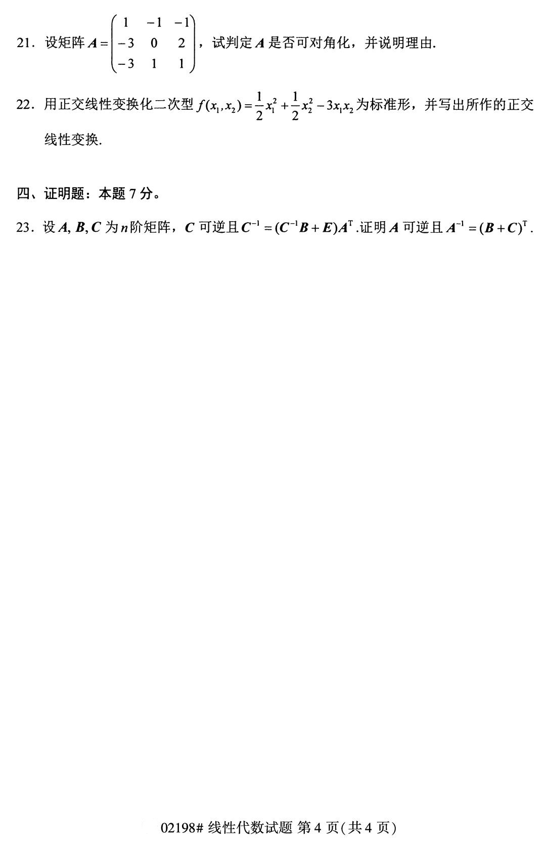 四川省2020年8月自学考试本科线性代数真题(图4)