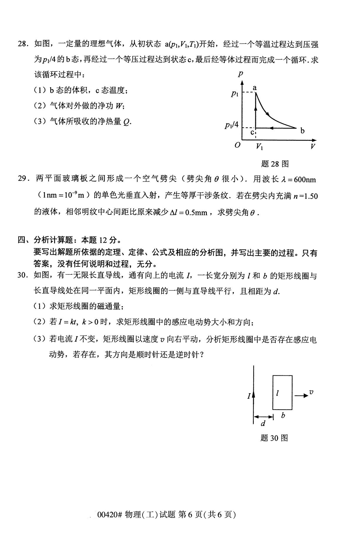 四川省2020年8月自学考试本科物理(工)真题(图6)