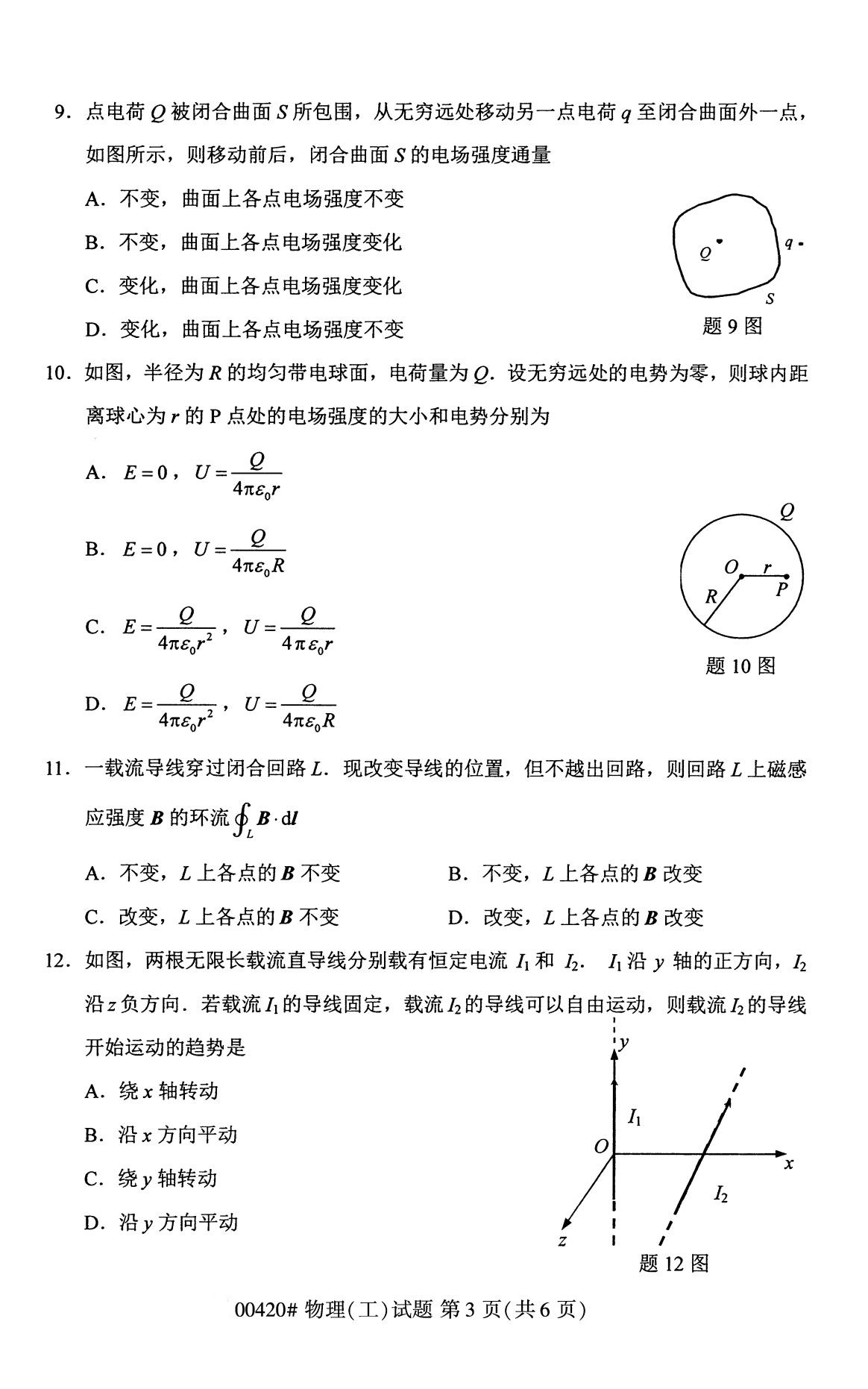 四川省2020年8月自学考试本科物理(工)真题(图3)