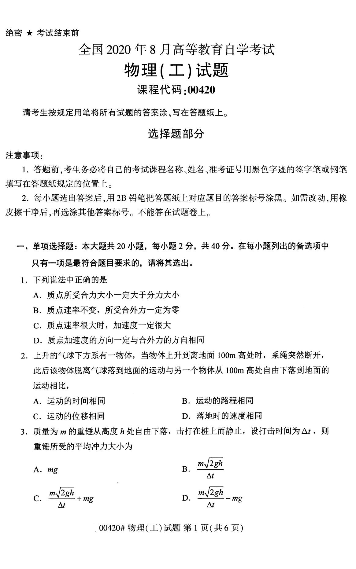 四川省2020年8月自学考试本科物理(工)真题(图1)