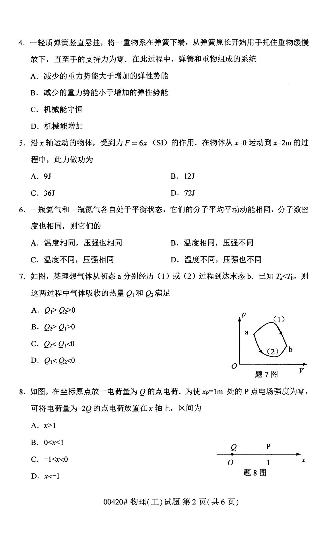 四川省2020年8月自学考试本科物理(工)真题(图2)