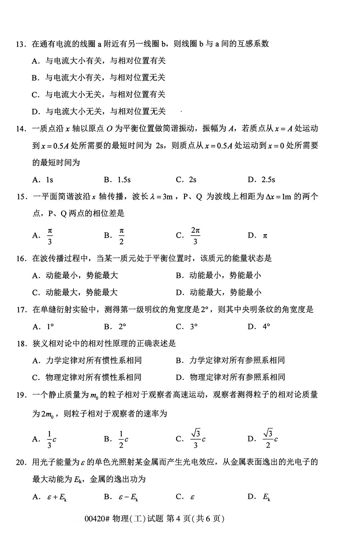 四川省2020年8月自学考试本科物理(工)真题(图4)