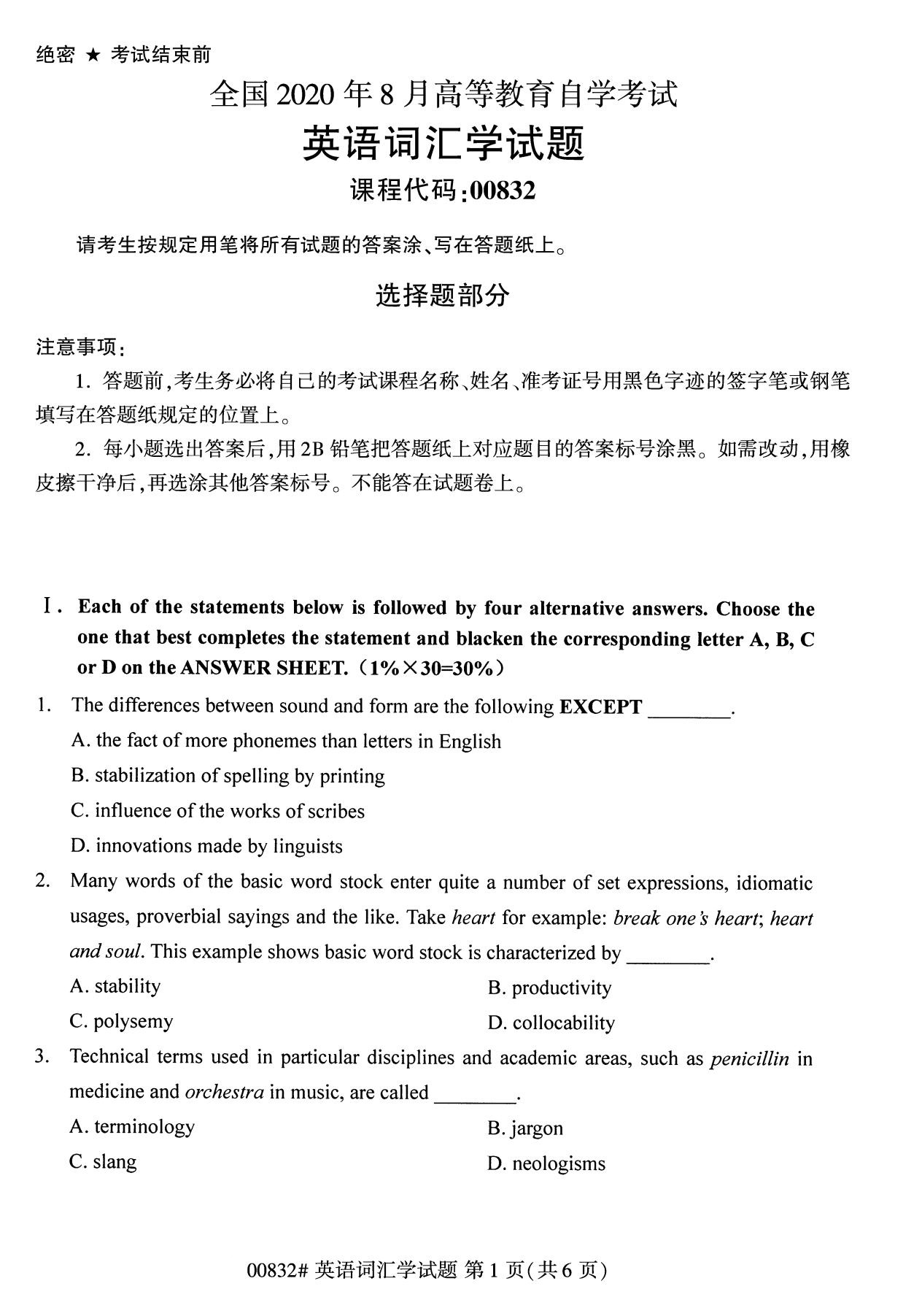 四川省2020年8月自学考试本科00832英语词汇学真题(图1)