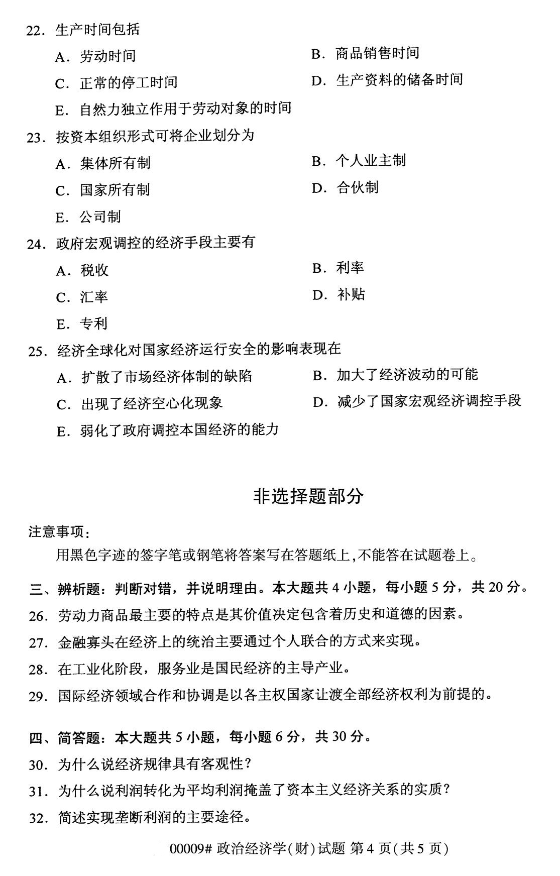 四川省2020年8月自学考试本科00009政治经济学(财)(图4)