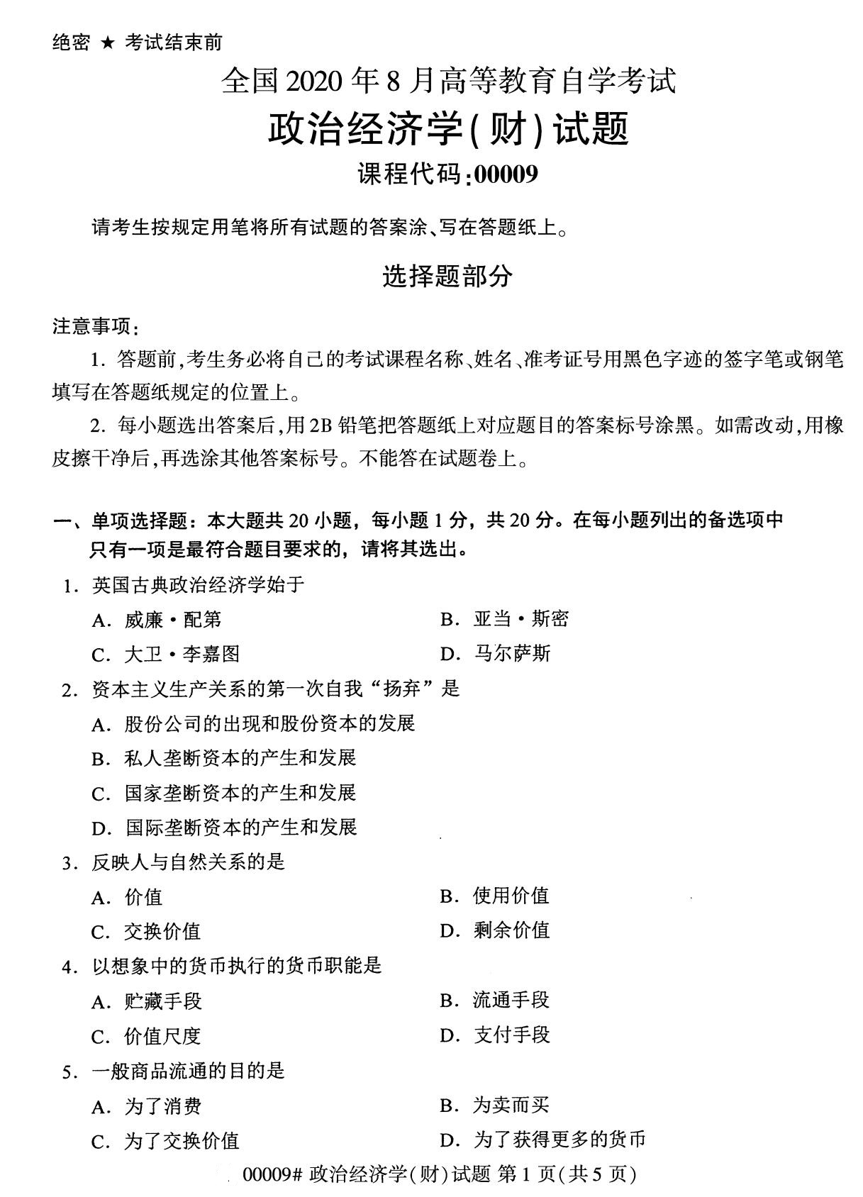 四川省2020年8月自学考试本科00009政治经济学(财)(图1)