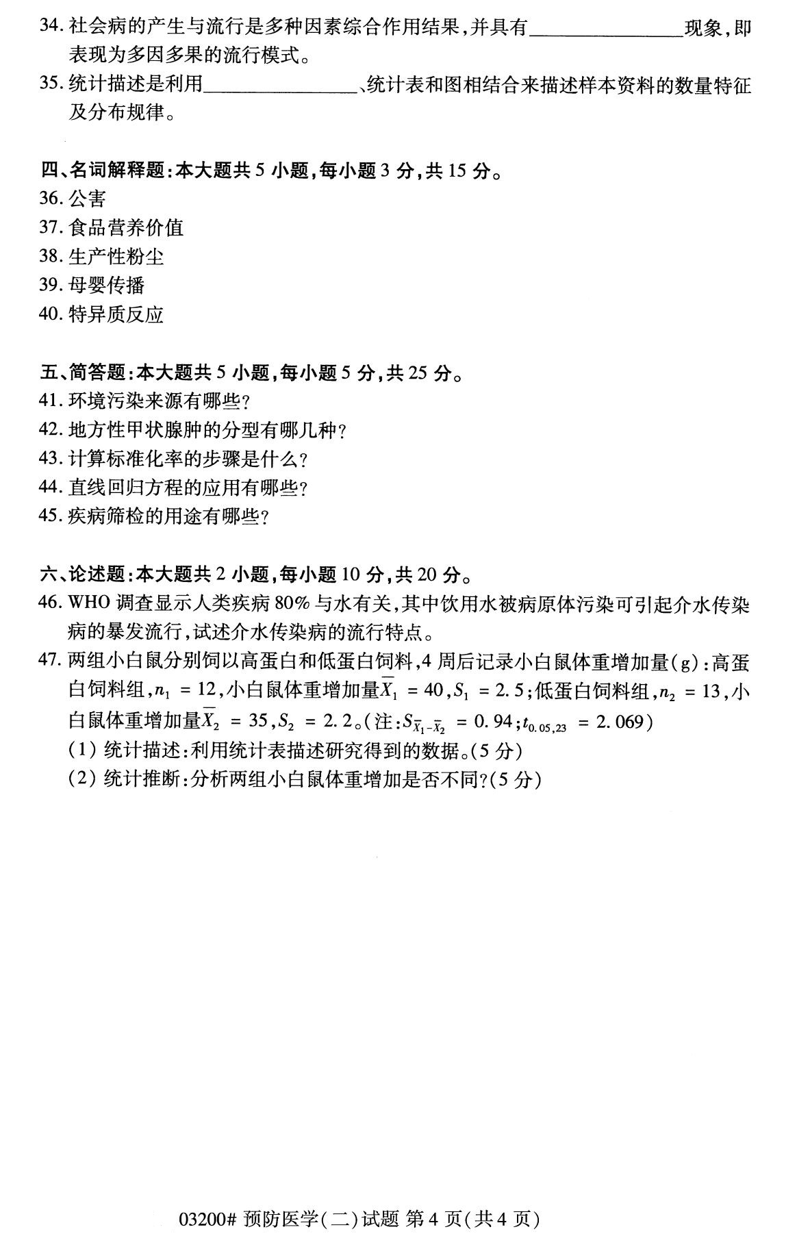 四川省2020年8月自学考试本科03200预防医学(二)(图4)