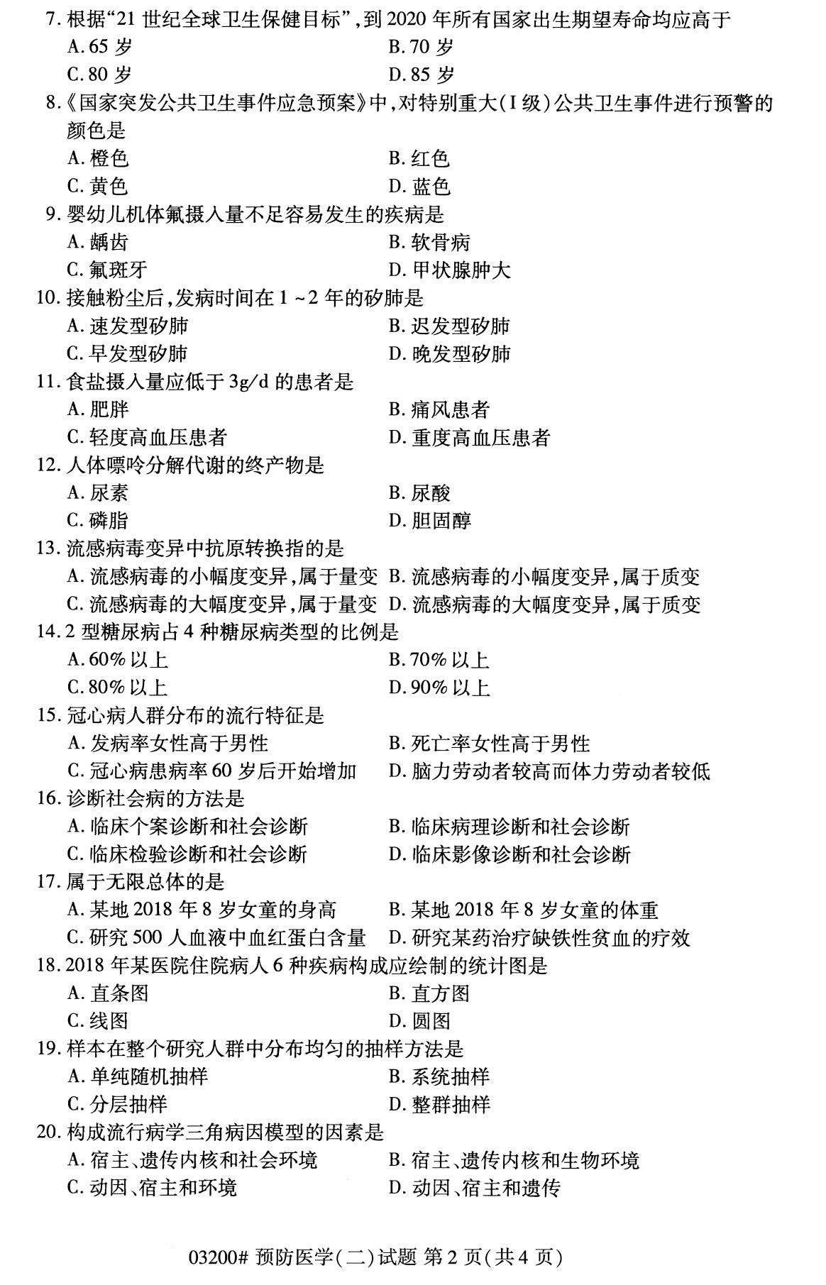 四川省2020年8月自学考试本科03200预防医学(二)(图2)