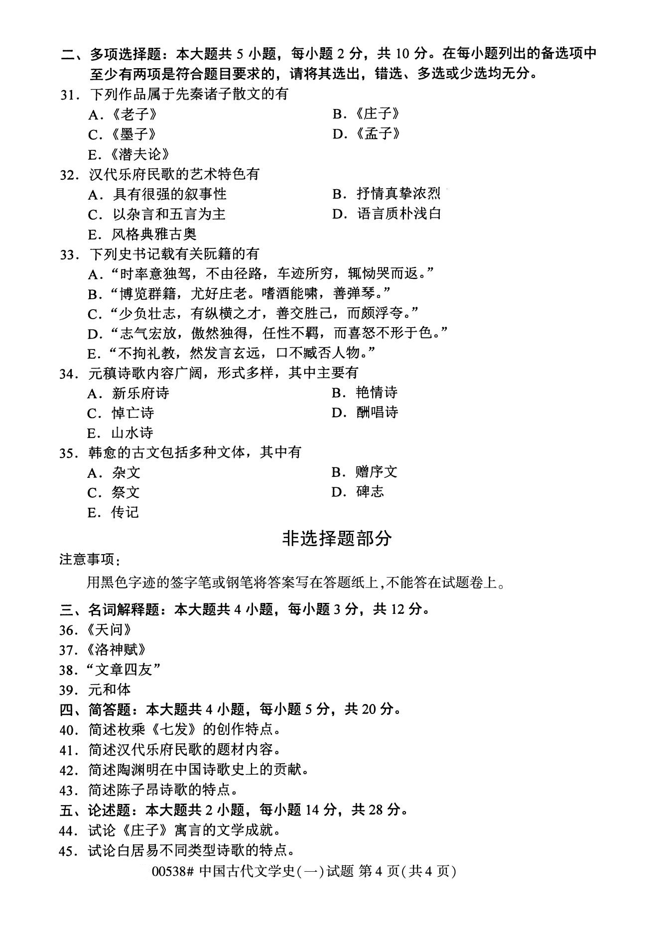 四川省2020年8月自学考试本科00538中国古代文学史(一)(图4)