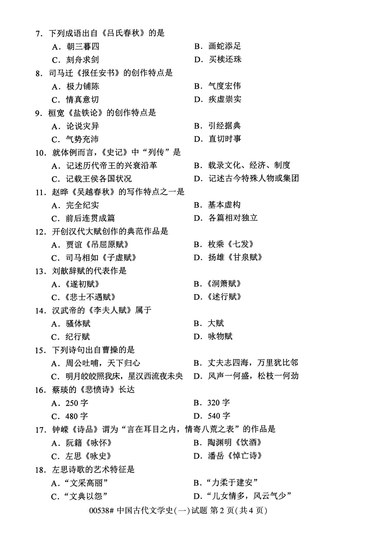 四川省2020年8月自学考试本科00538中国古代文学史(一)(图2)