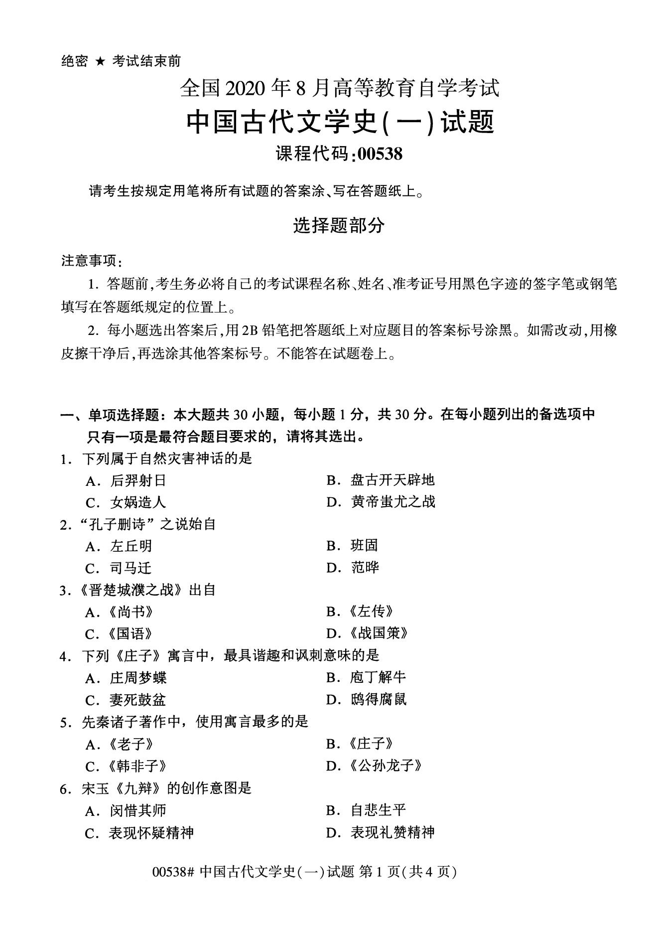 四川省2020年8月自学考试本科00538中国古代文学史(一)(图1)
