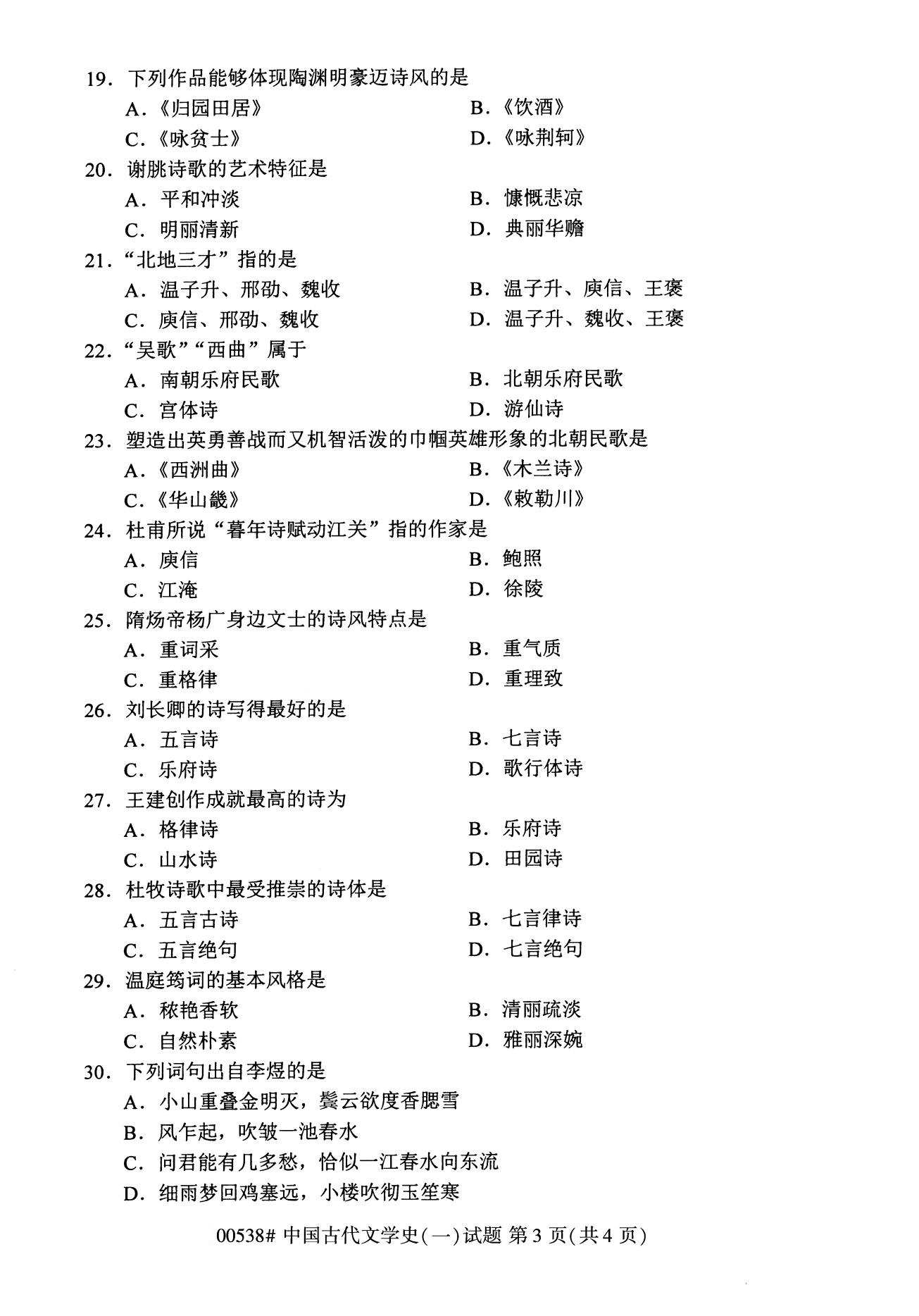 四川省2020年8月自学考试本科00538中国古代文学史(一)(图3)