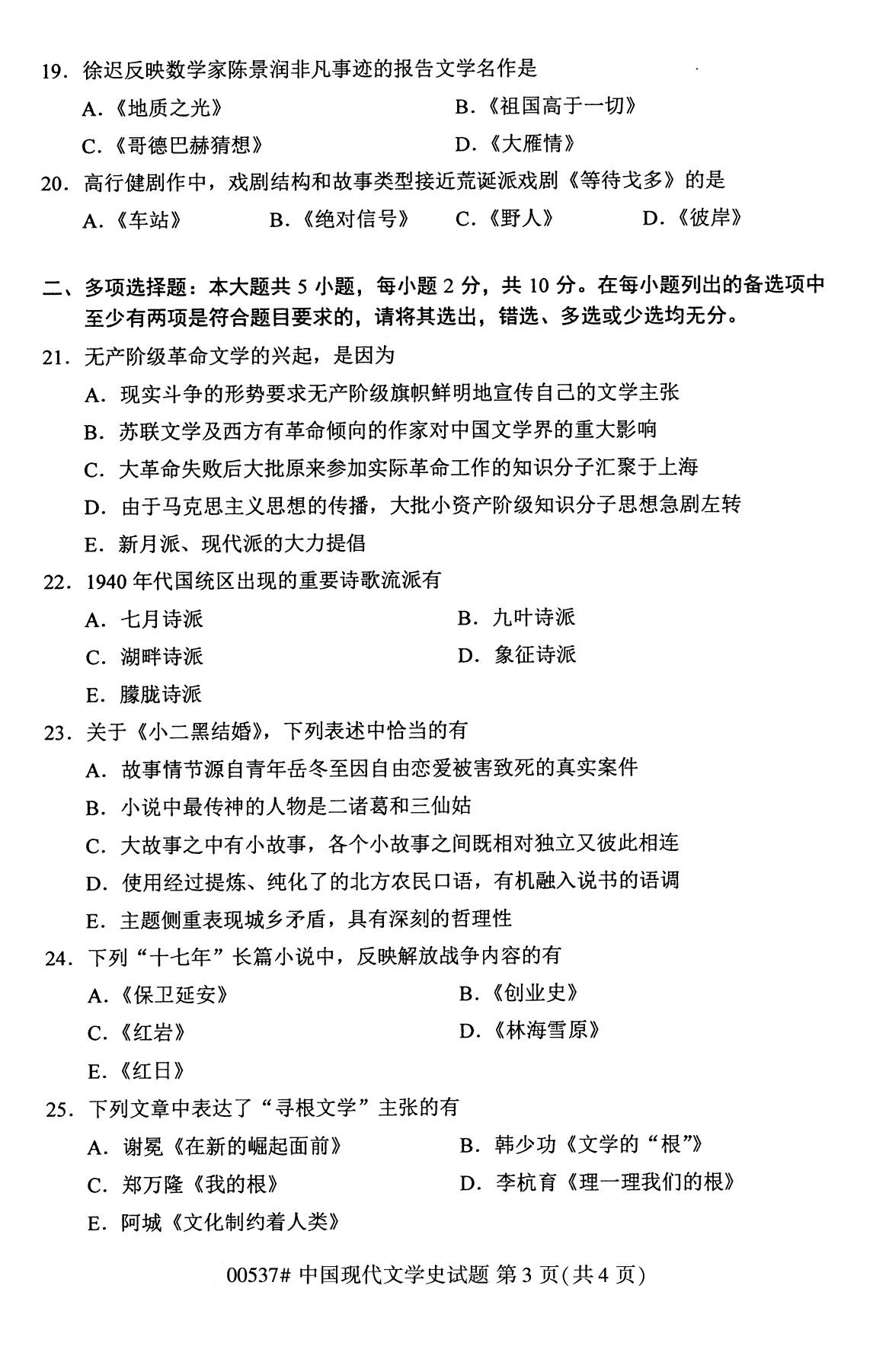 四川省2020年8月自学考试本科00537中国现代文学史真题(图3)