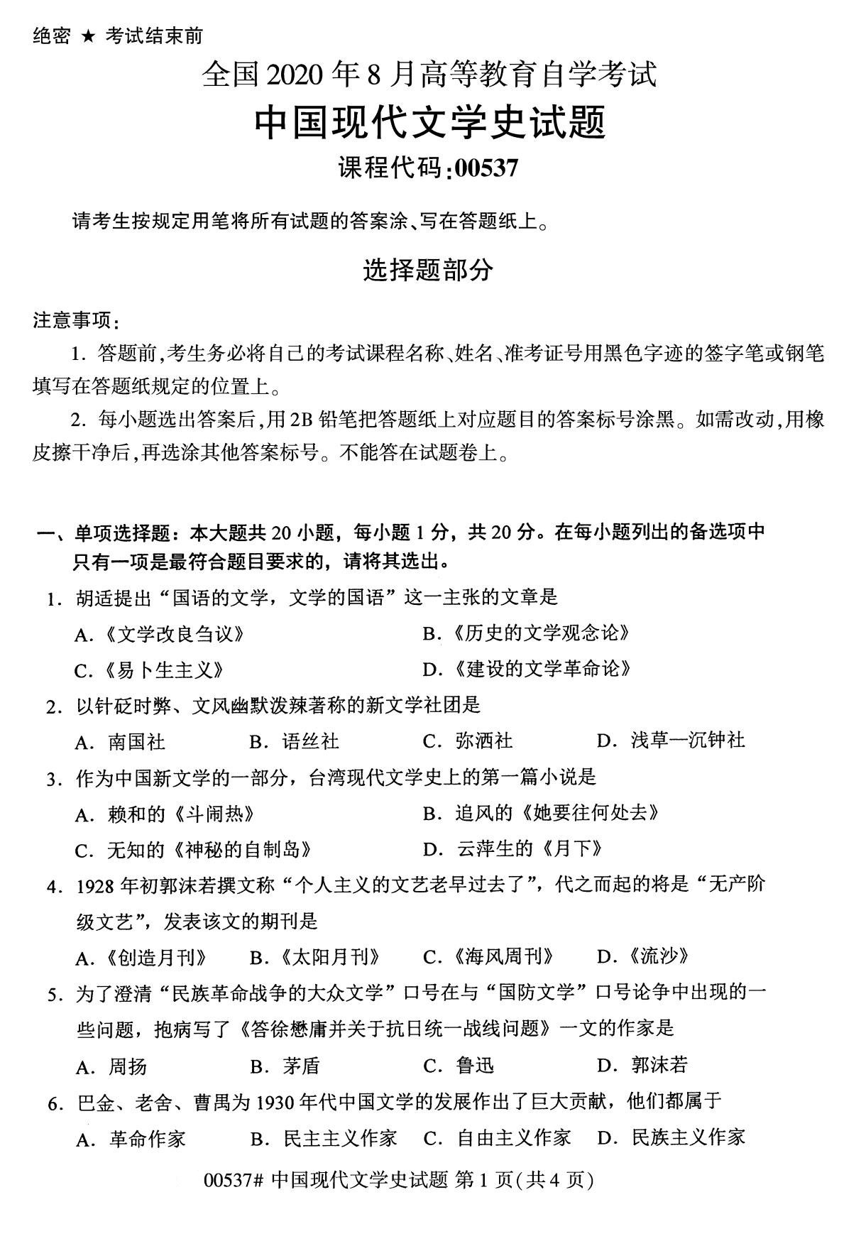 四川省2020年8月自学考试本科00537中国现代文学史真题(图1)