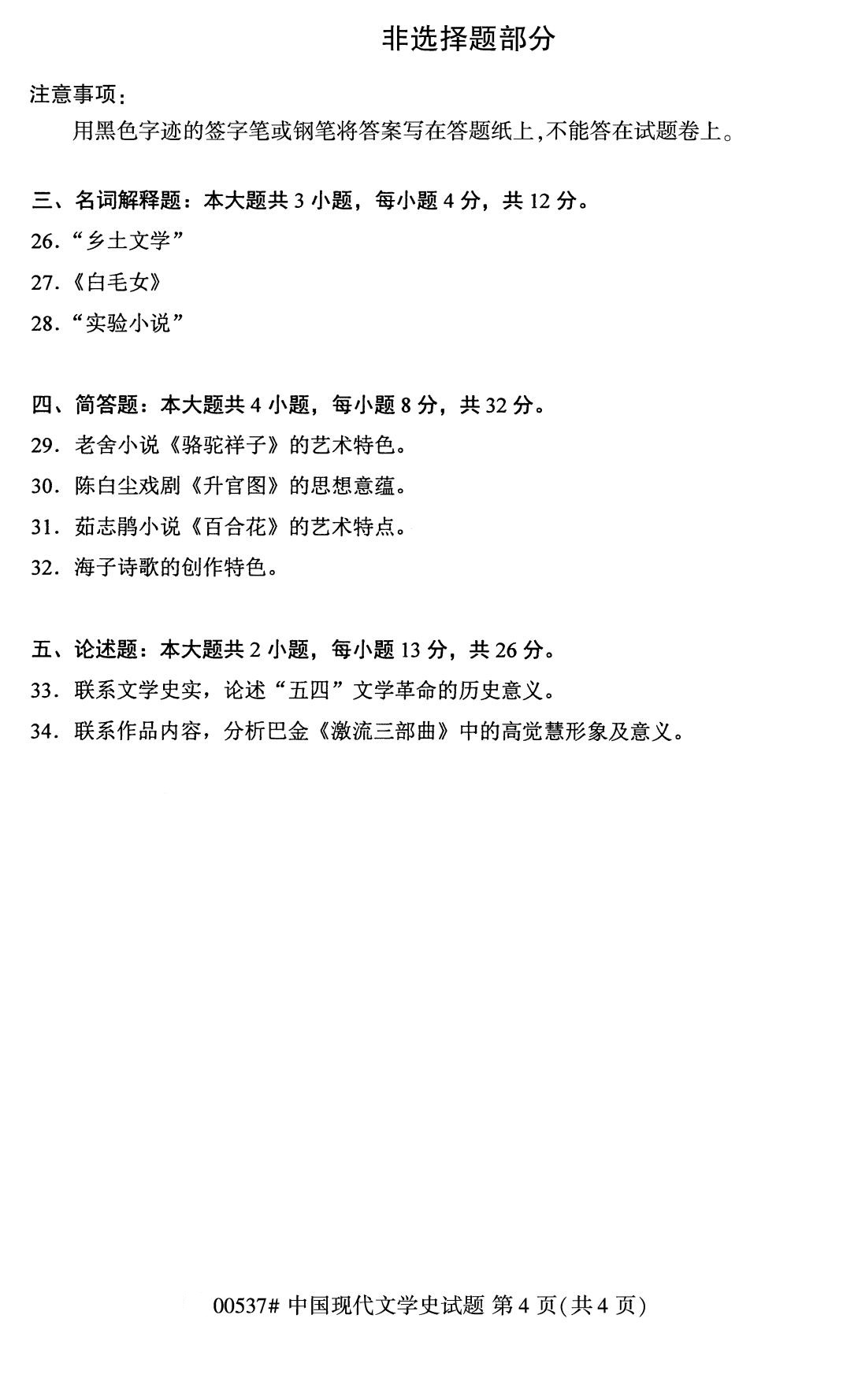 四川省2020年8月自学考试本科00537中国现代文学史真题(图4)