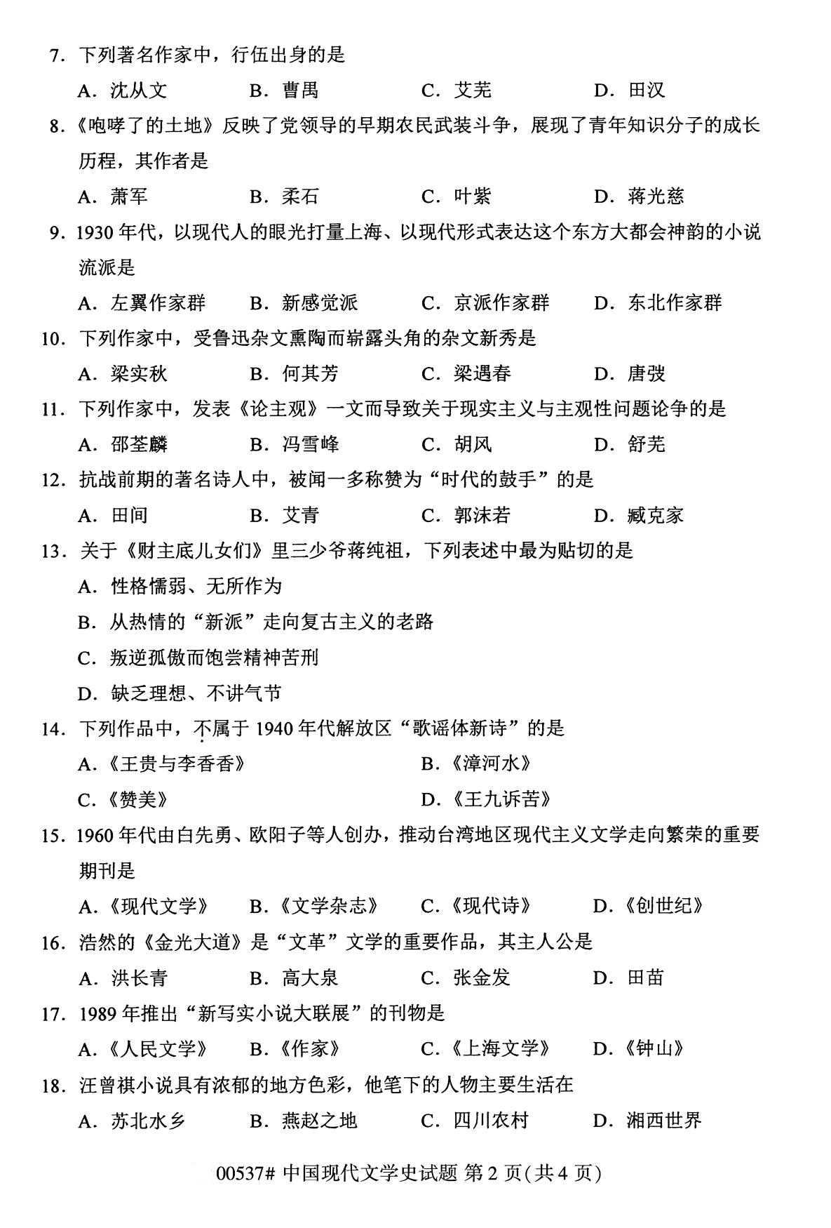 四川省2020年8月自学考试本科00537中国现代文学史真题(图2)