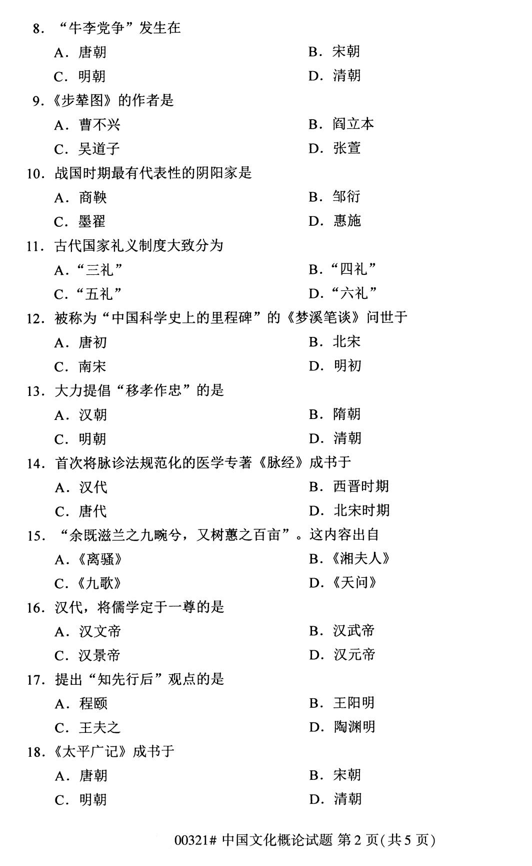 2020年8月四川省自学考试本科00321中国文化概论真题(图2)