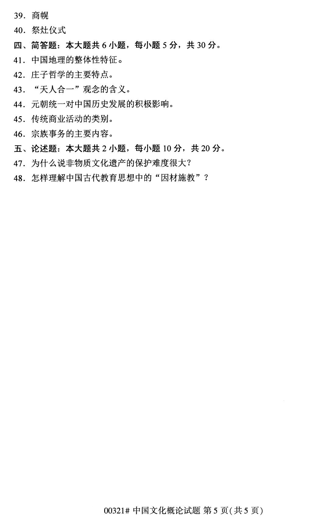2020年8月四川省自学考试本科00321中国文化概论真题(图5)