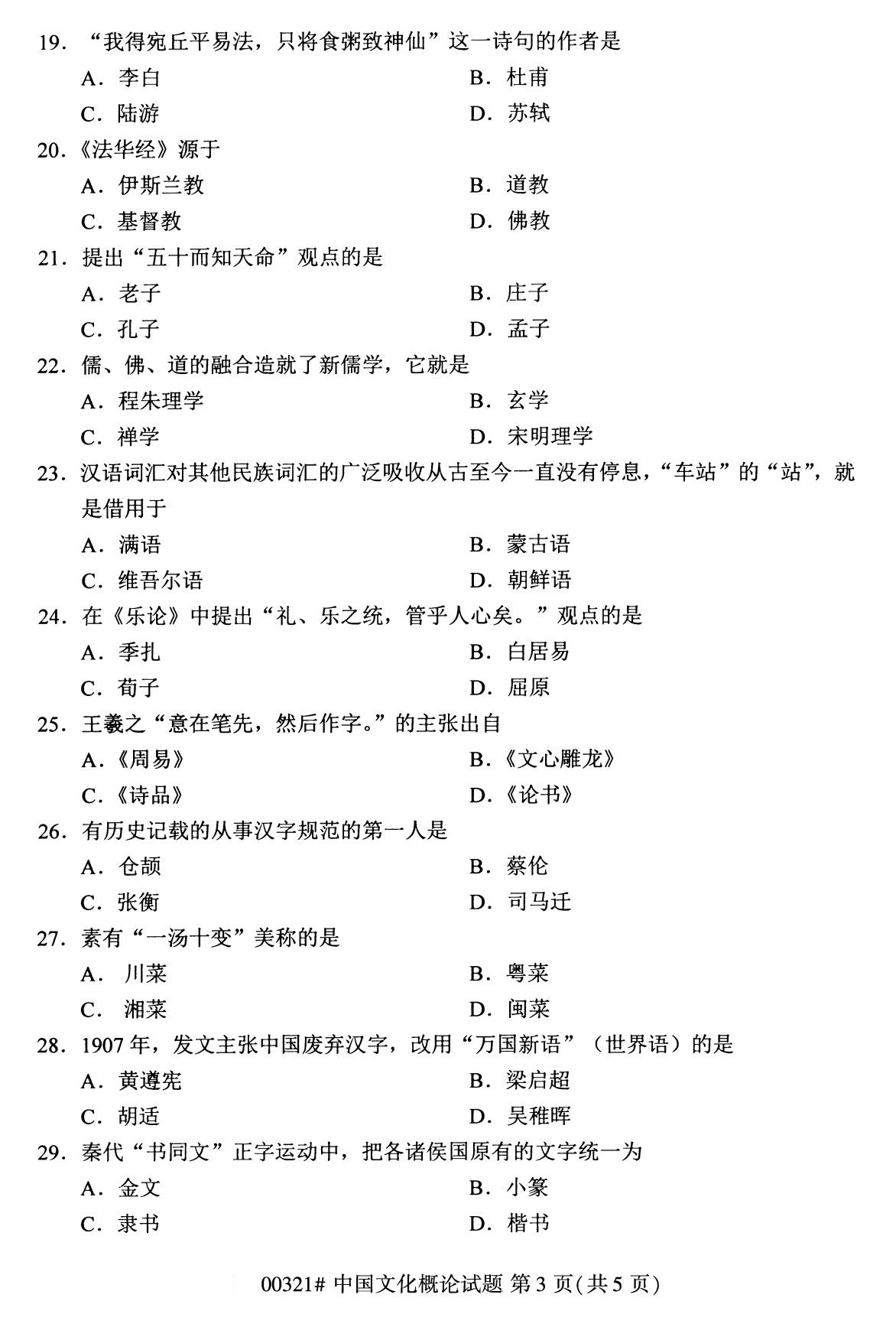 2020年8月四川省自学考试本科00321中国文化概论真题(图3)