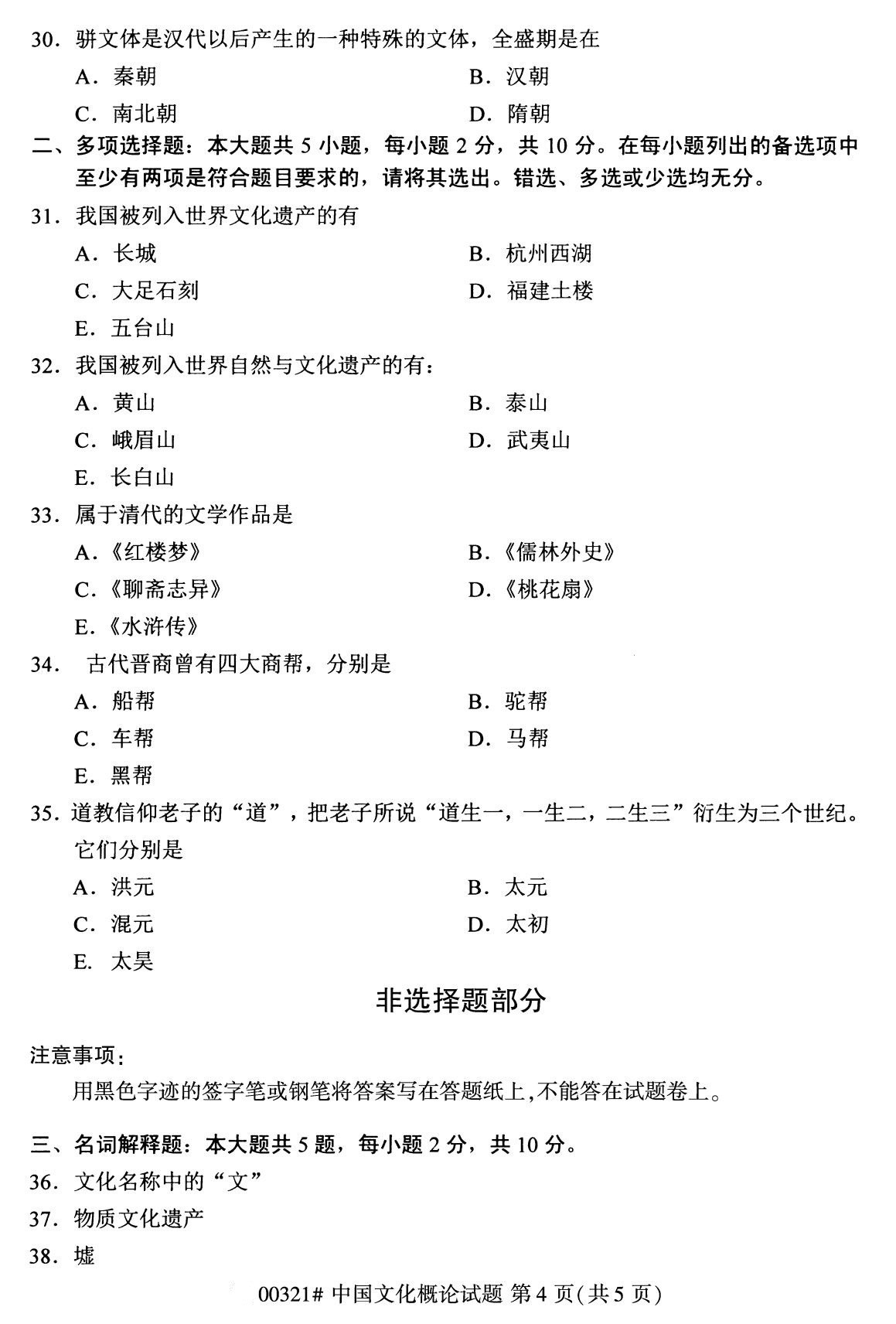 2020年8月四川省自学考试本科00321中国文化概论真题(图4)