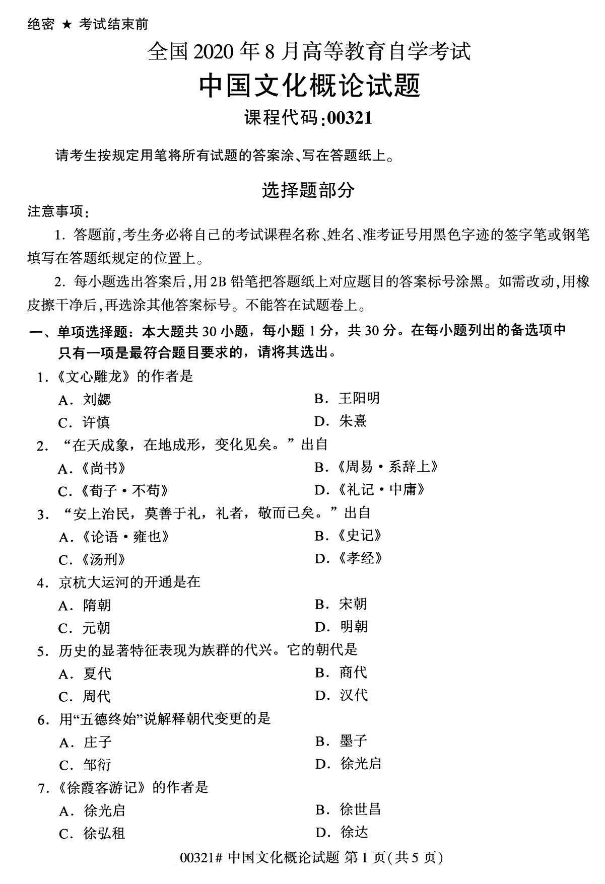 2020年8月四川省自学考试本科00321中国文化概论真题(图1)
