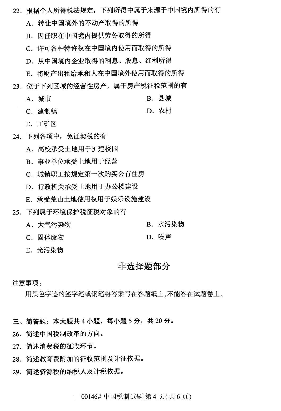 2020年8月四川省自学考试本科00146中国税制真题(图4)
