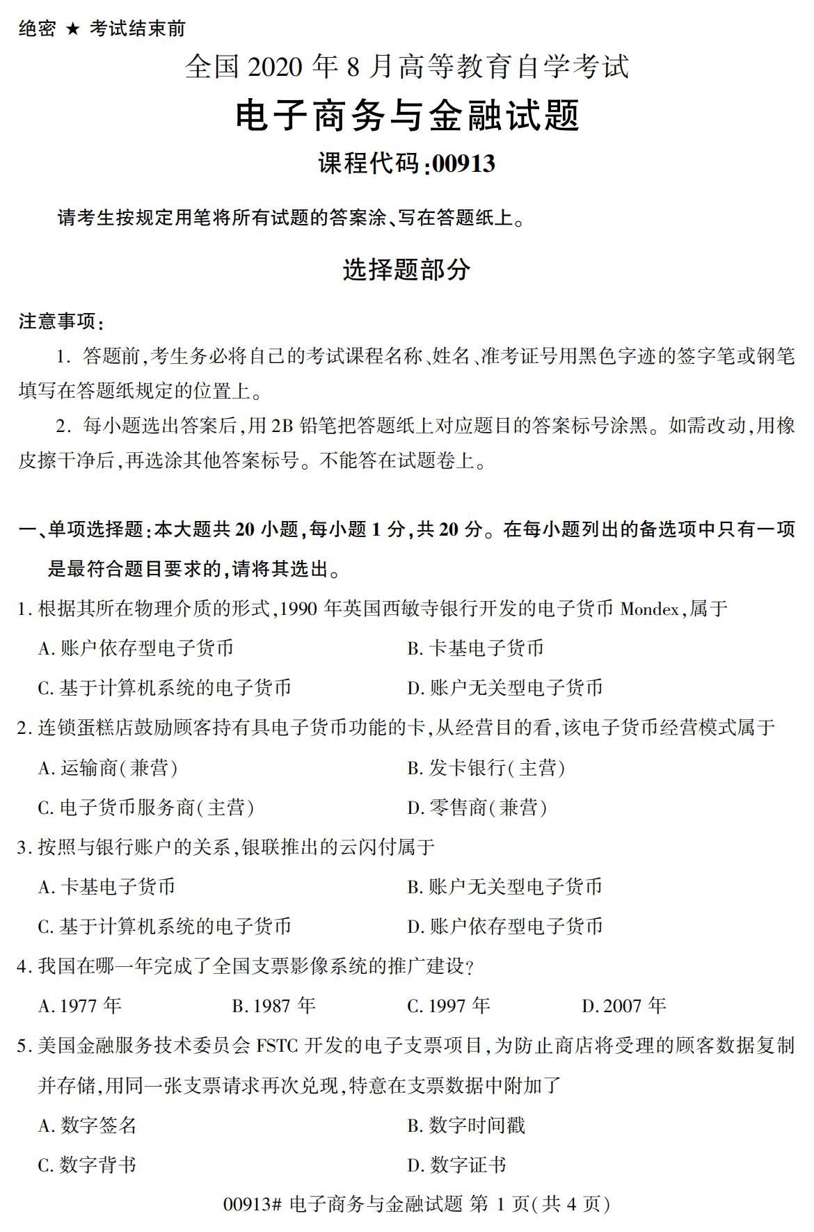 2020年8月四川省自学考试本科00913电子商务与金融真题(图1)