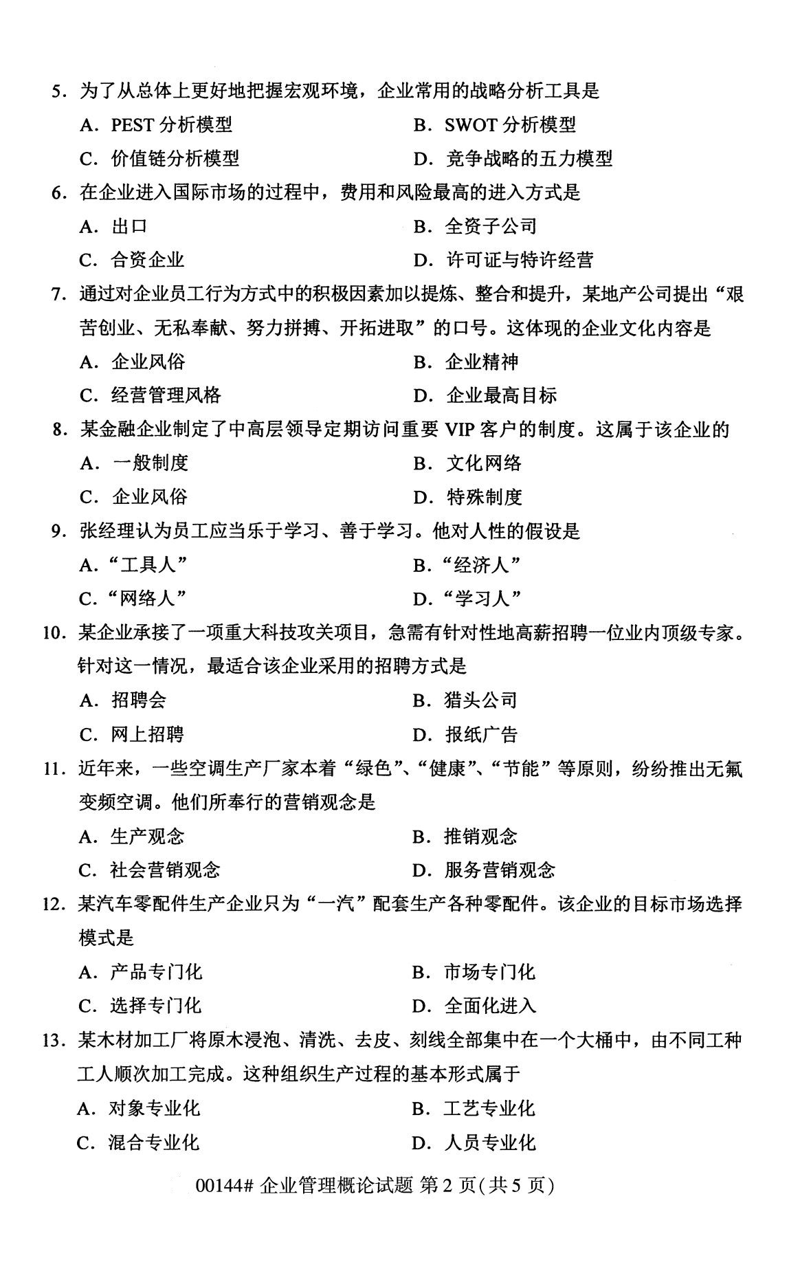 2020年8月四川省自学考试本科00144企业管理概论真题(图2)
