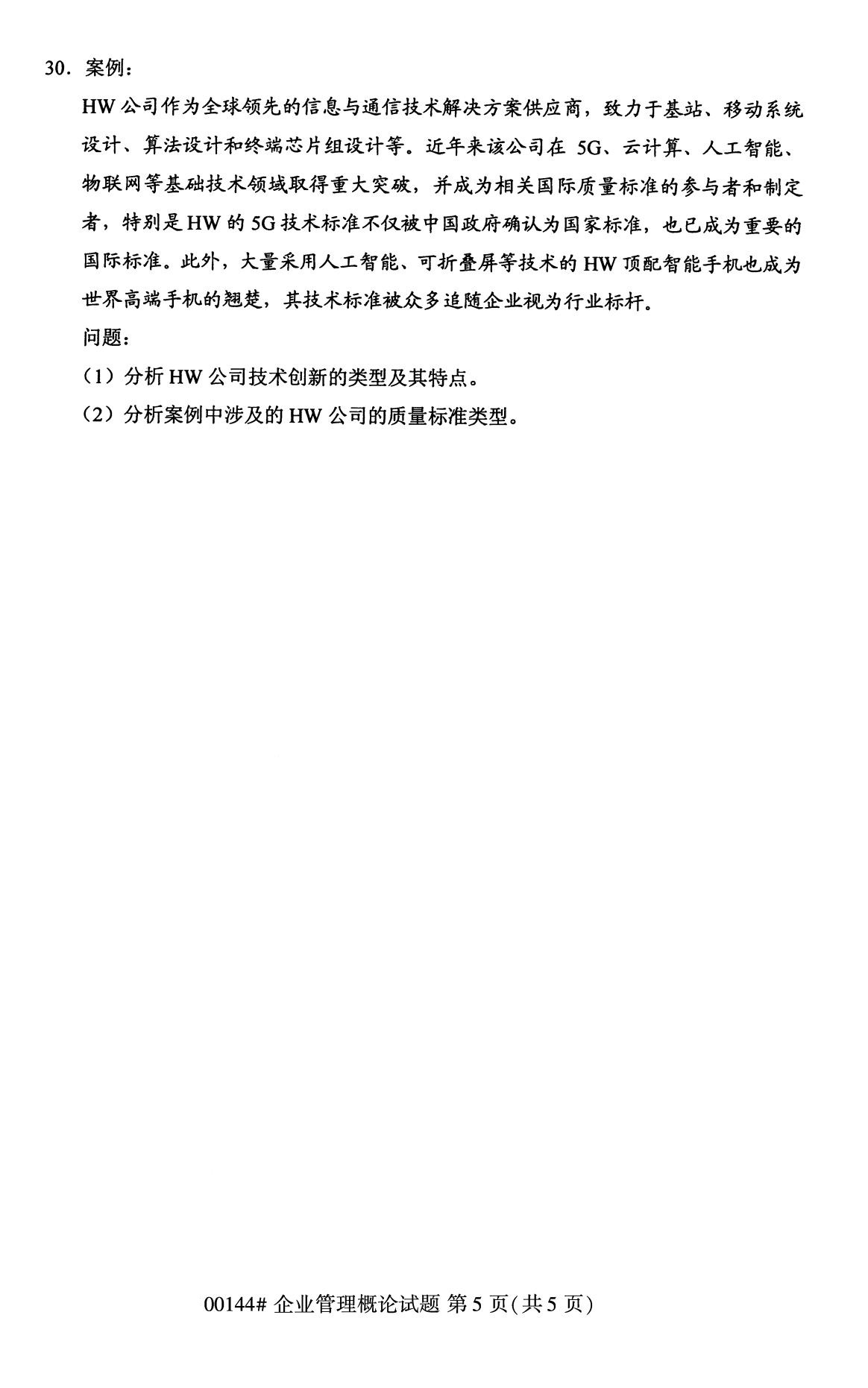 2020年8月四川省自学考试本科00144企业管理概论真题(图5)